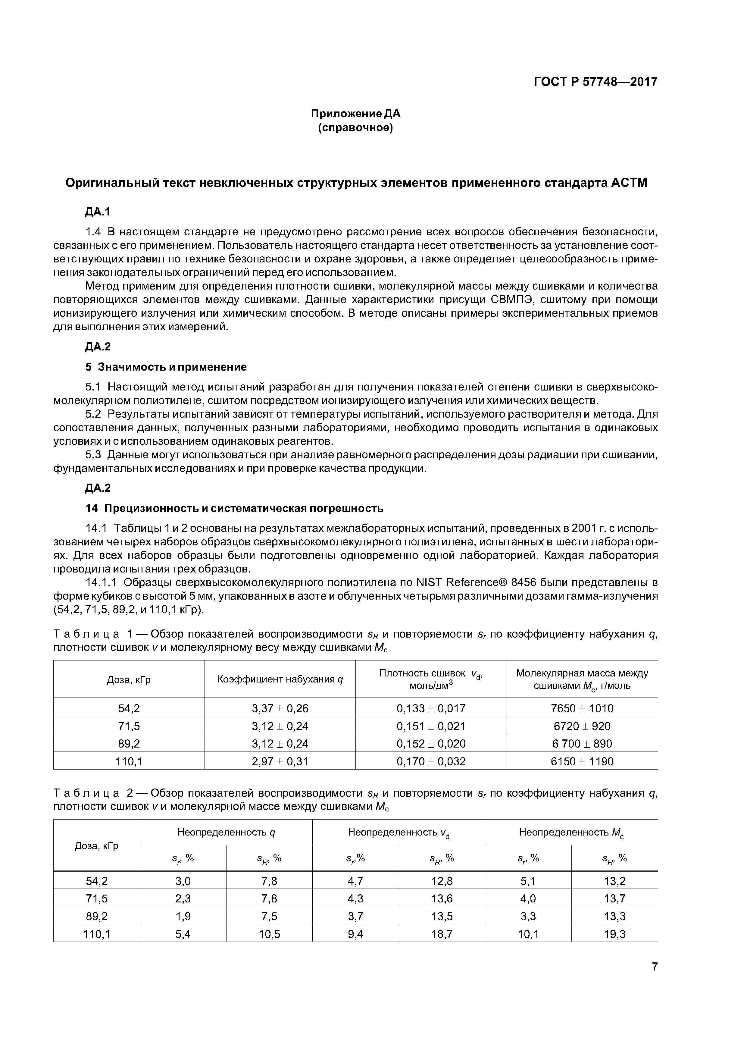 ГОСТ Р 57748-2017