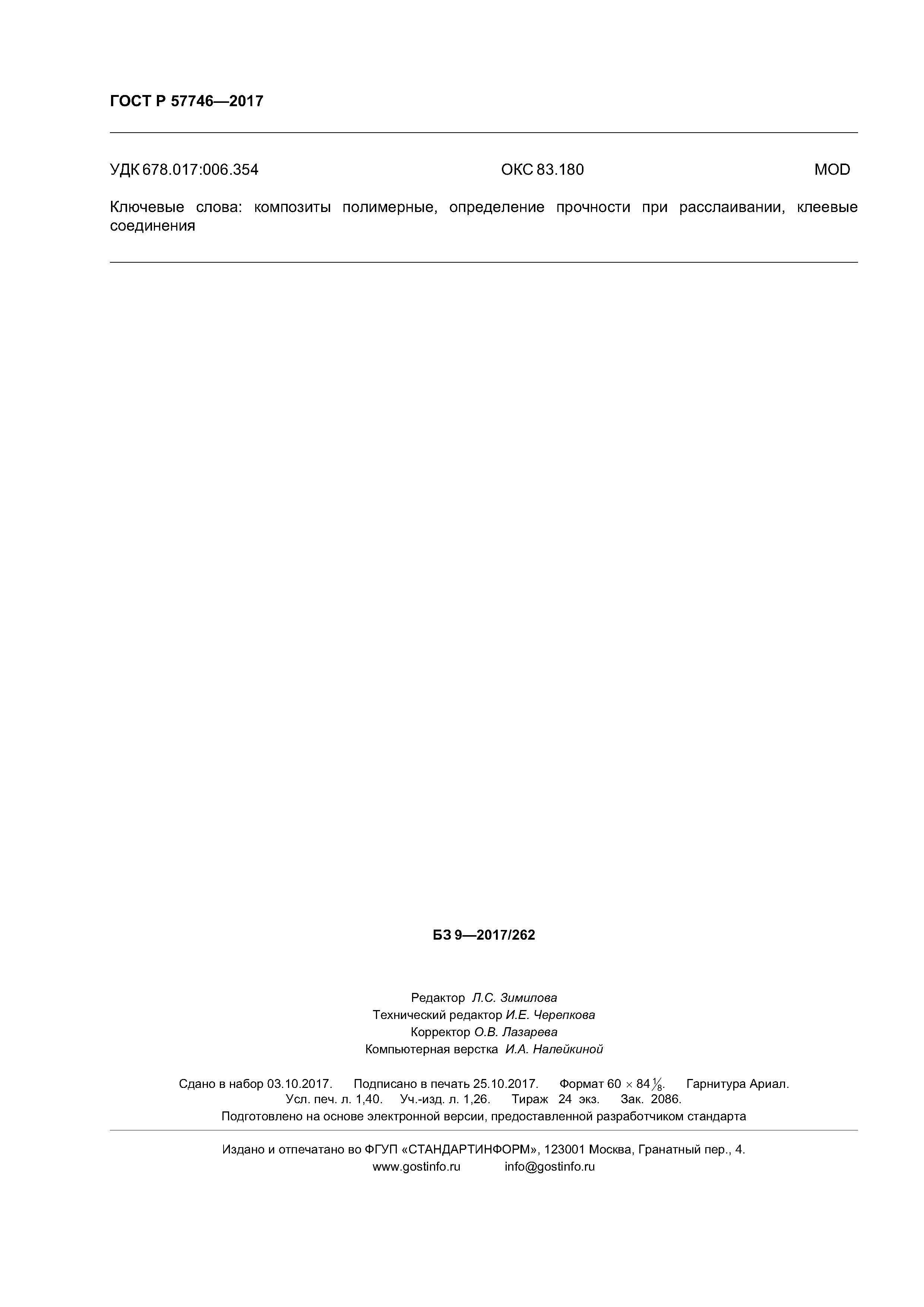 ГОСТ Р 57746-2017