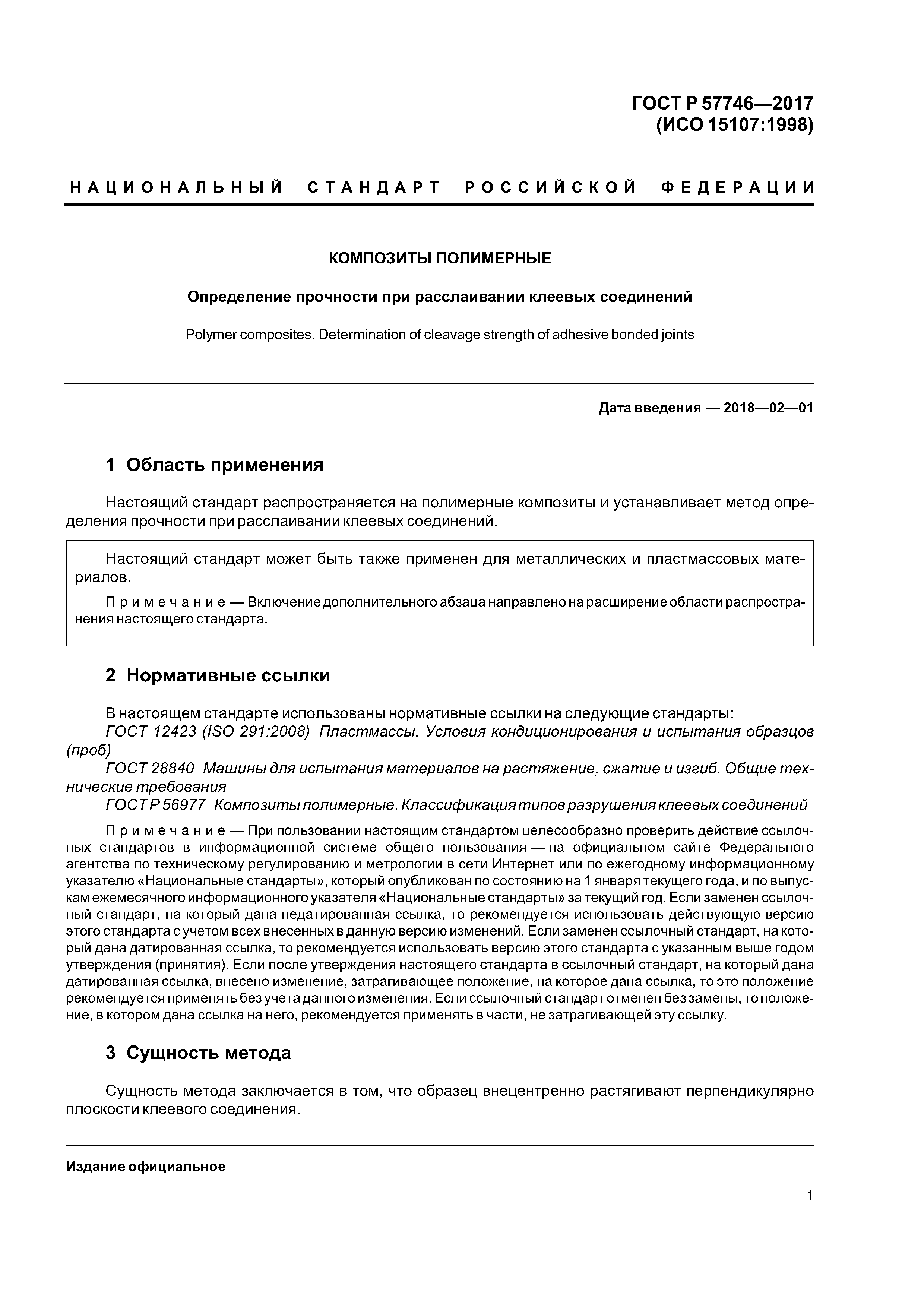 ГОСТ Р 57746-2017