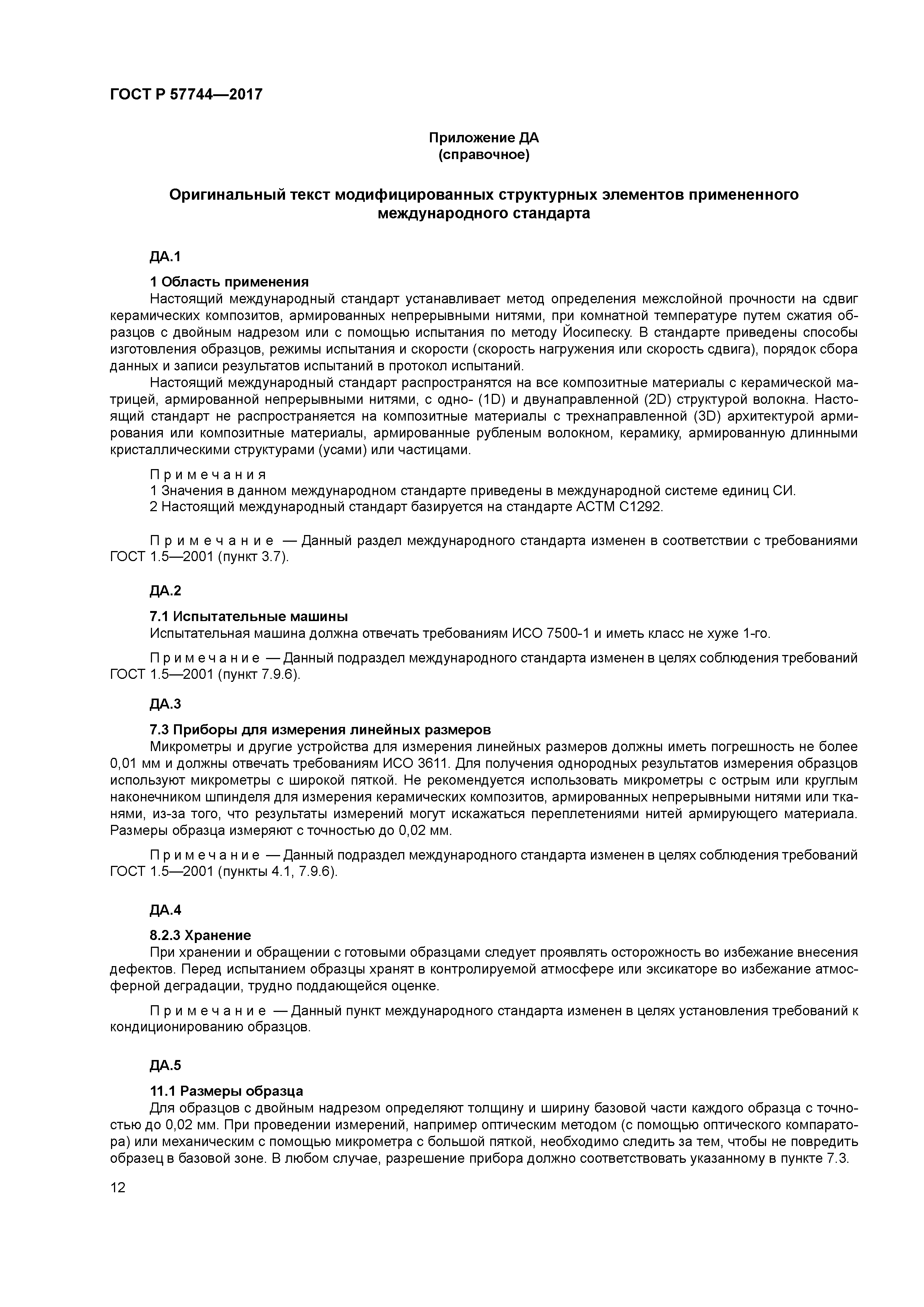 ГОСТ Р 57744-2017