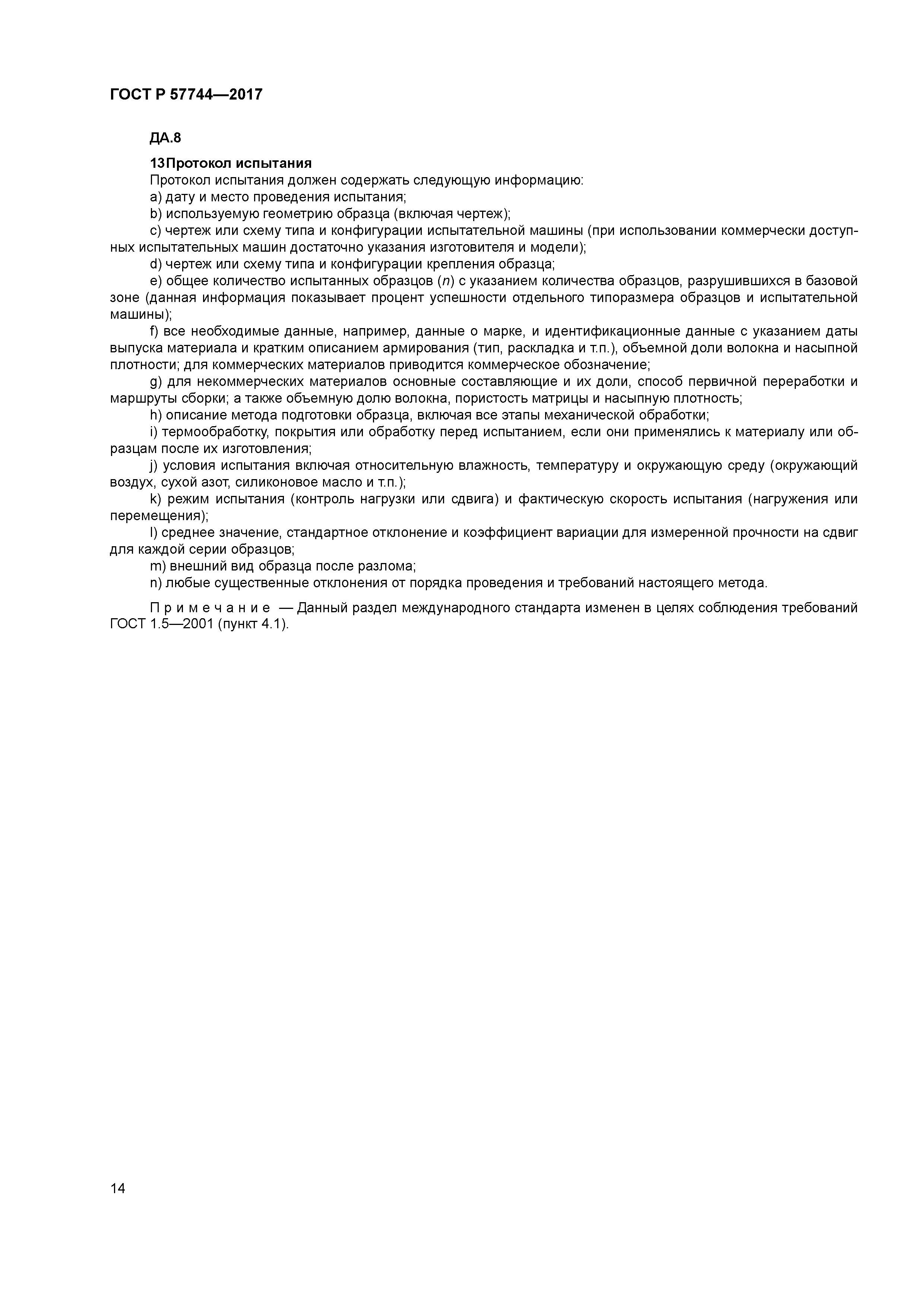 ГОСТ Р 57744-2017
