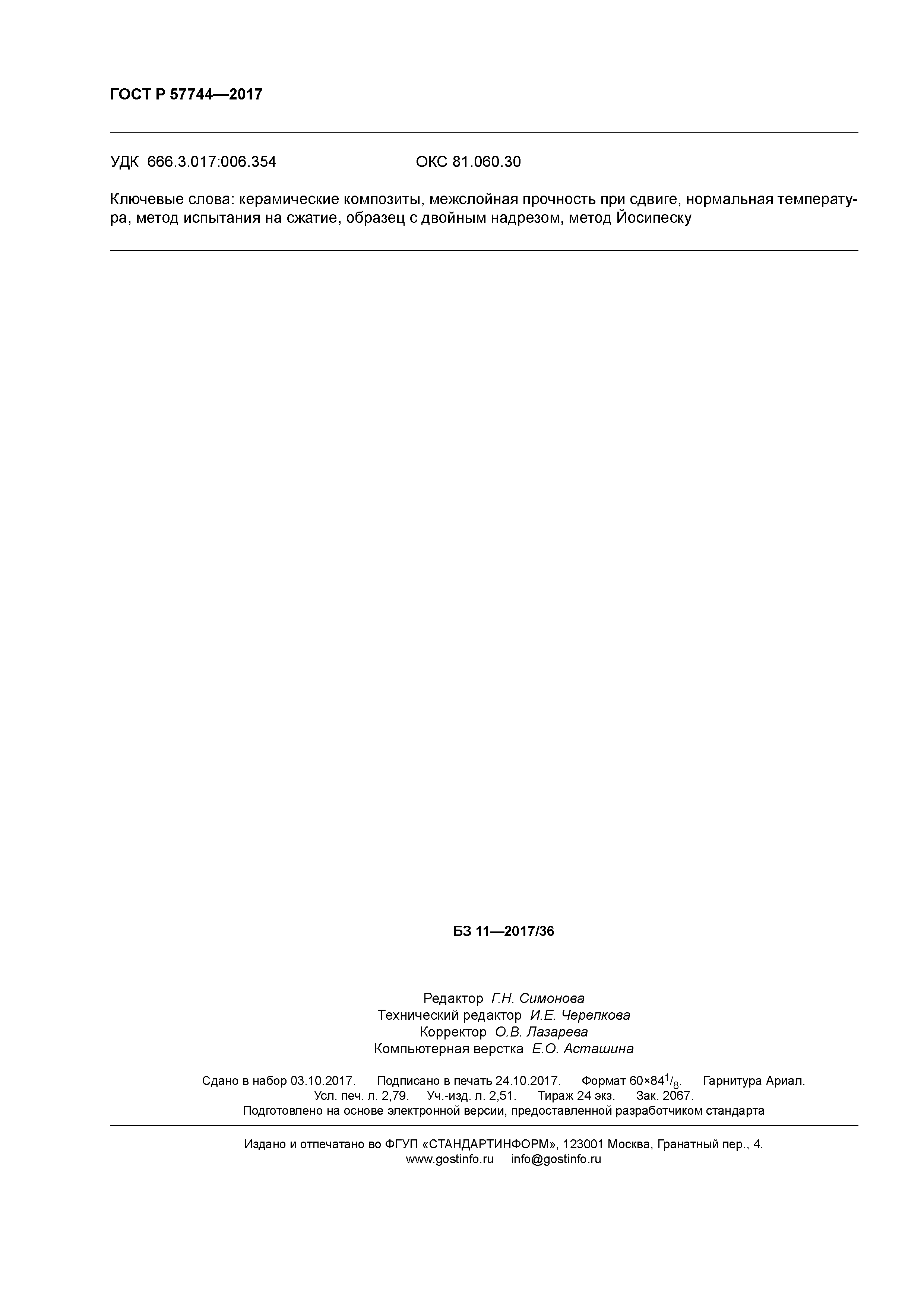 ГОСТ Р 57744-2017