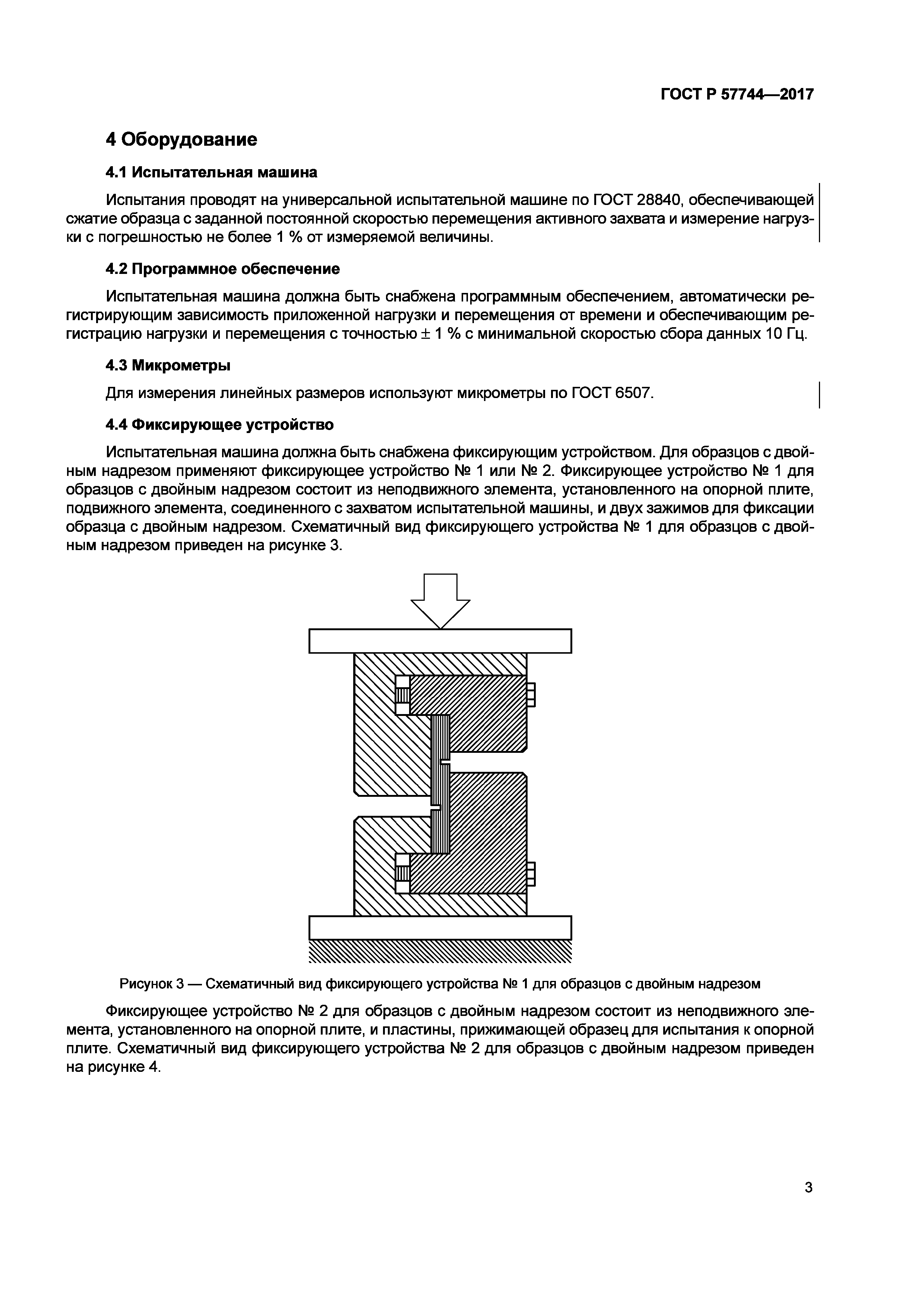 ГОСТ Р 57744-2017
