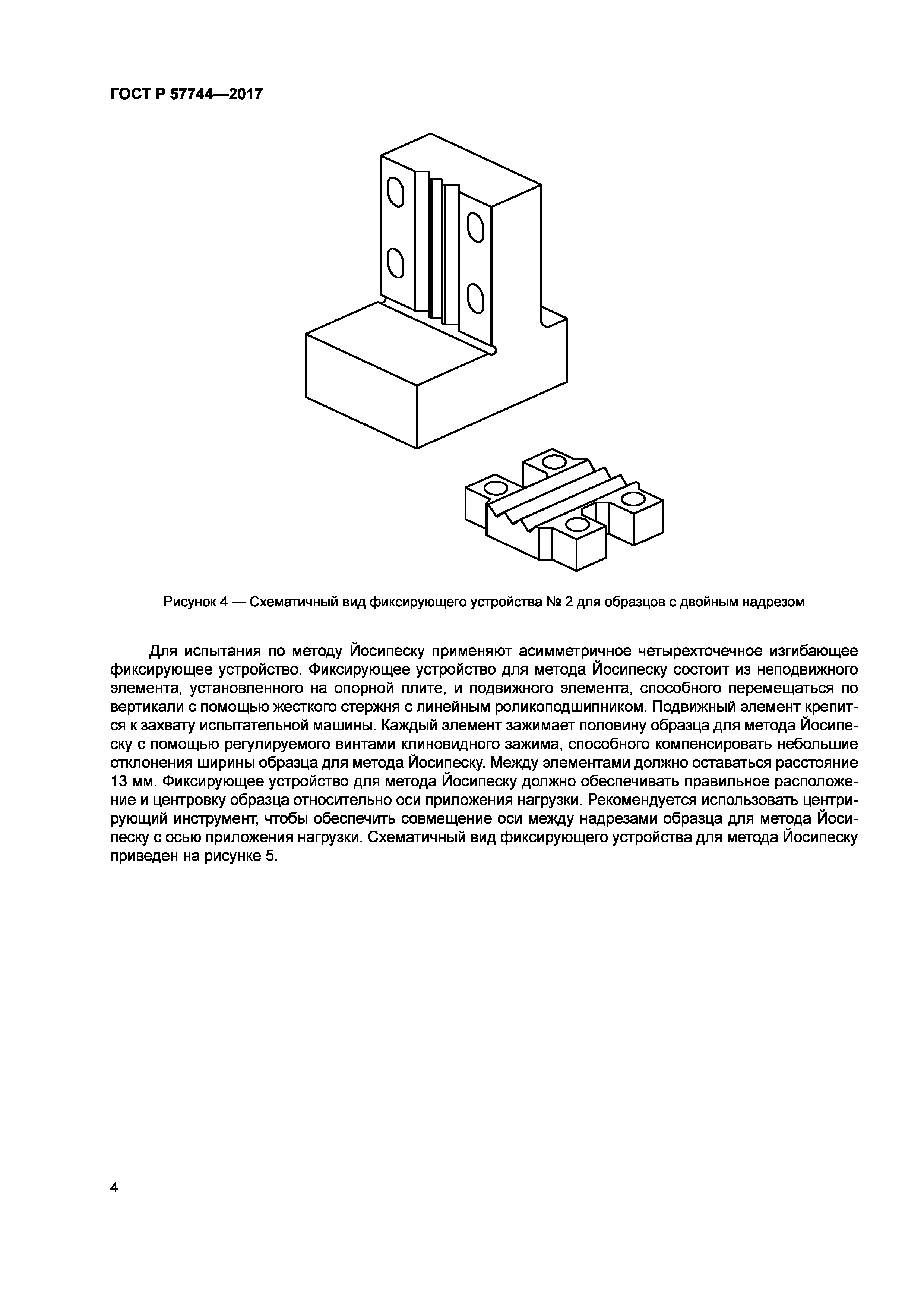ГОСТ Р 57744-2017