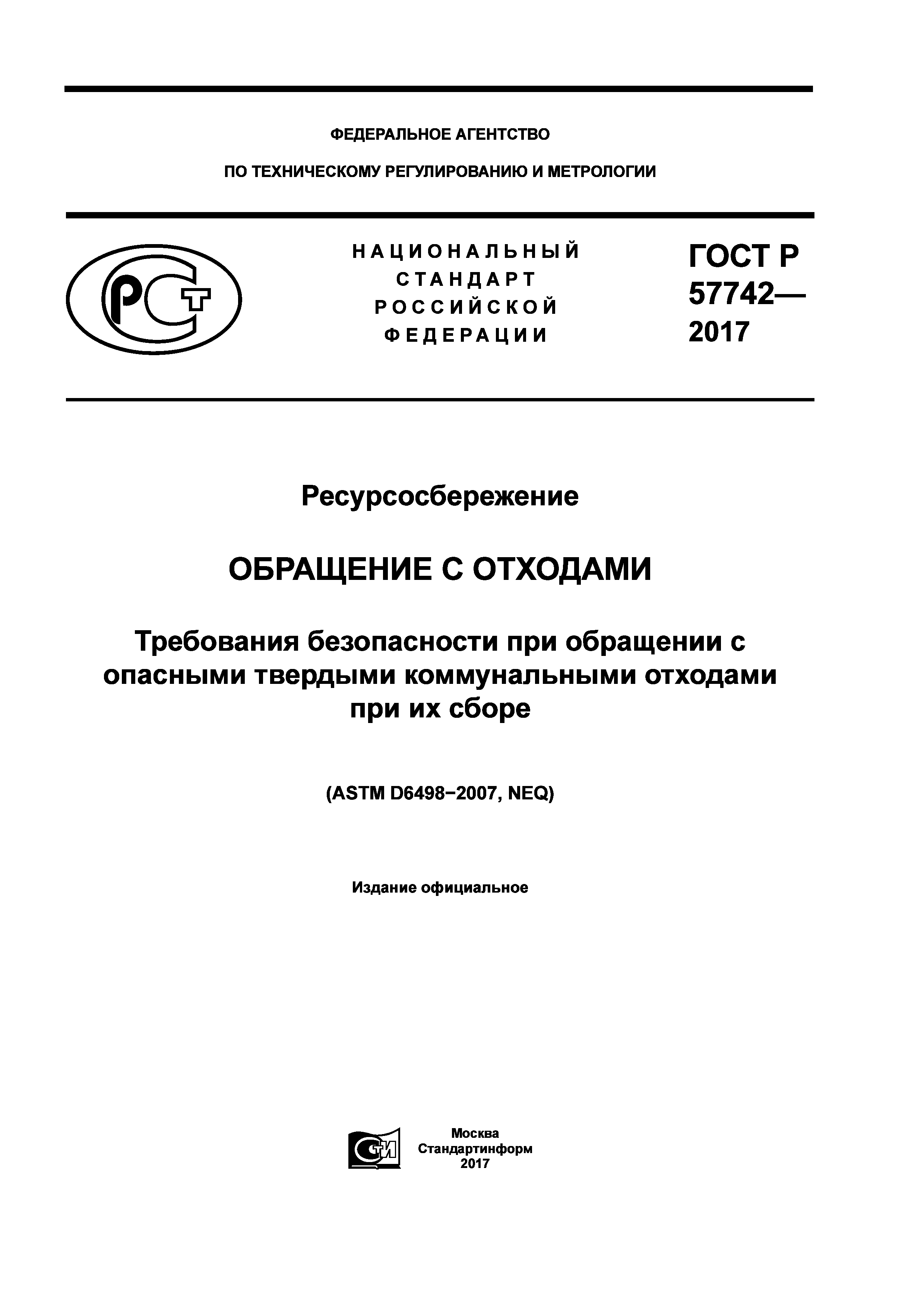 ГОСТ Р 57742-2017