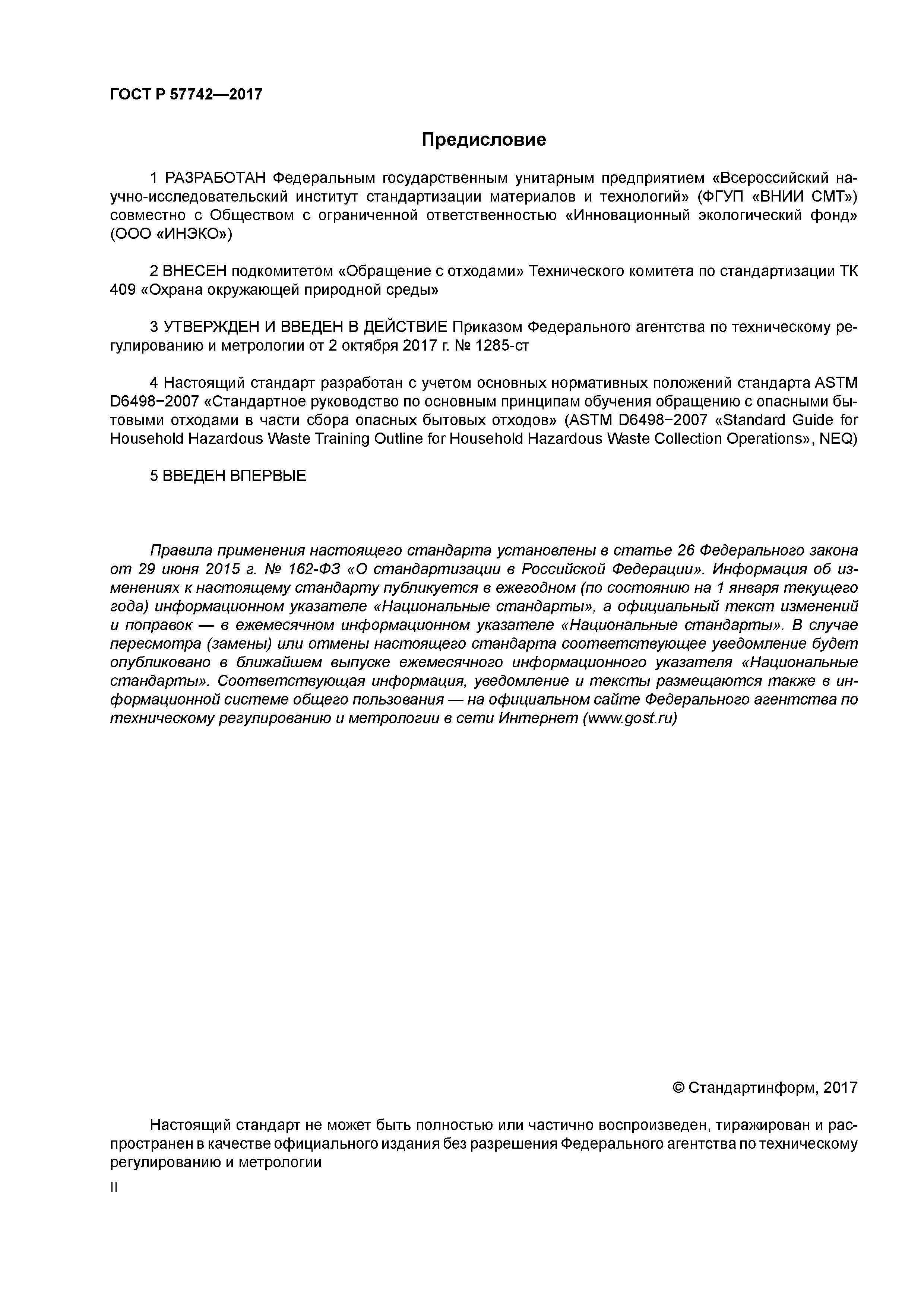 ГОСТ Р 57742-2017