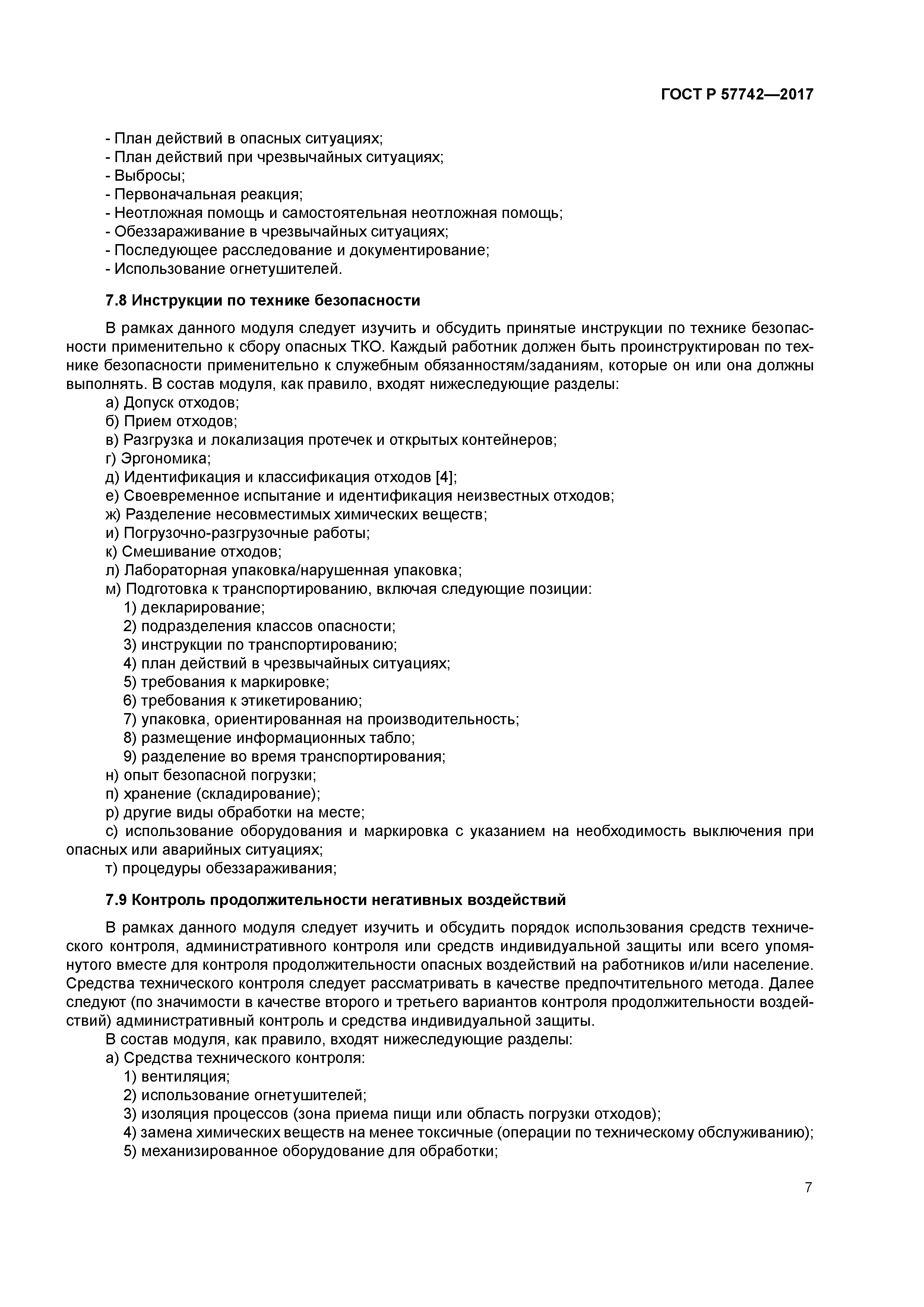 ГОСТ Р 57742-2017