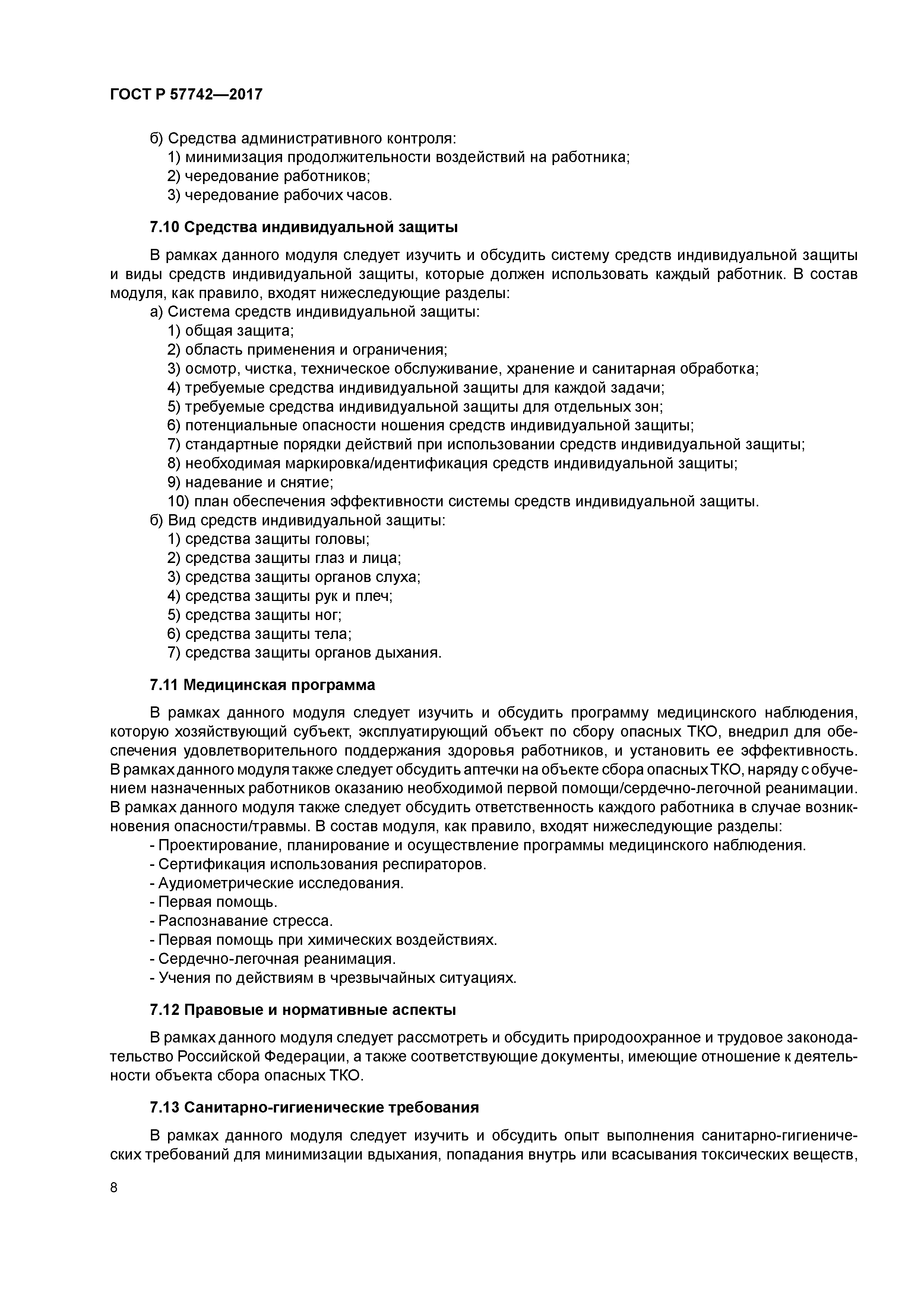 ГОСТ Р 57742-2017