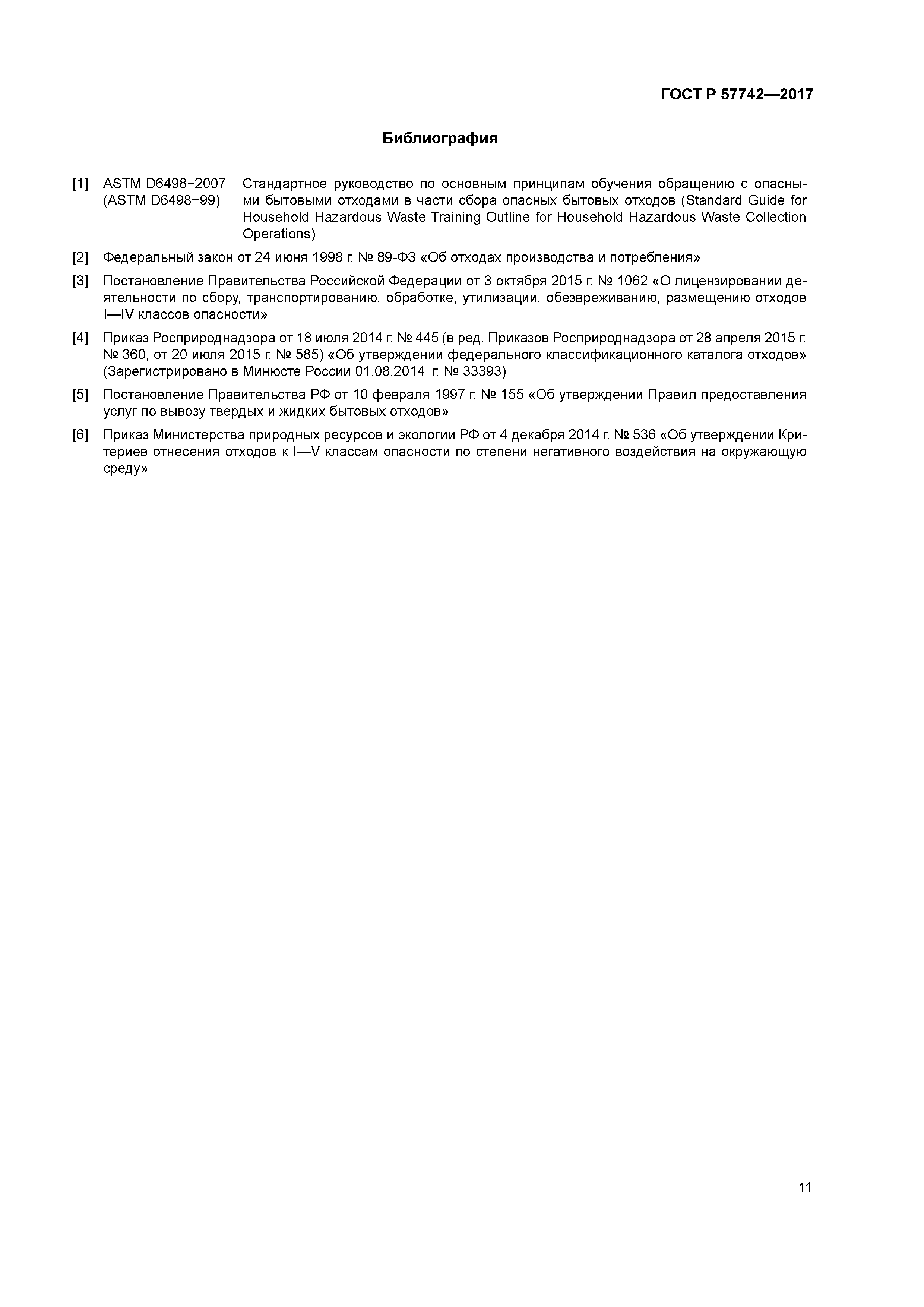 ГОСТ Р 57742-2017