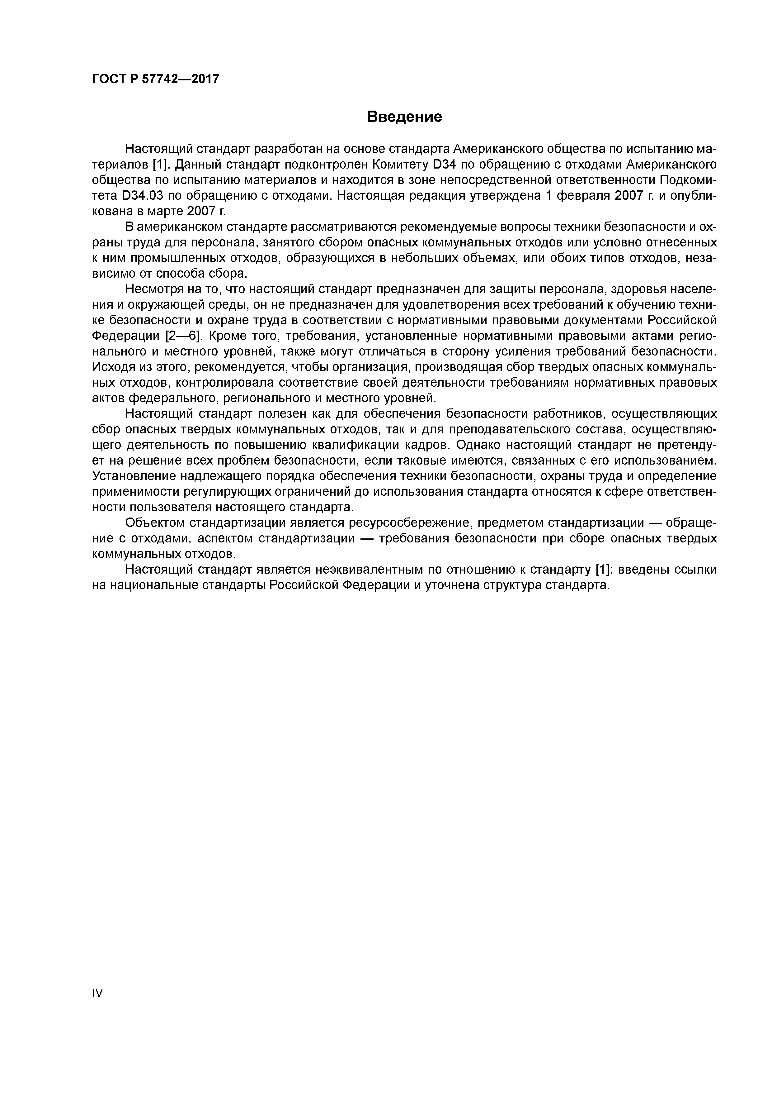 ГОСТ Р 57742-2017