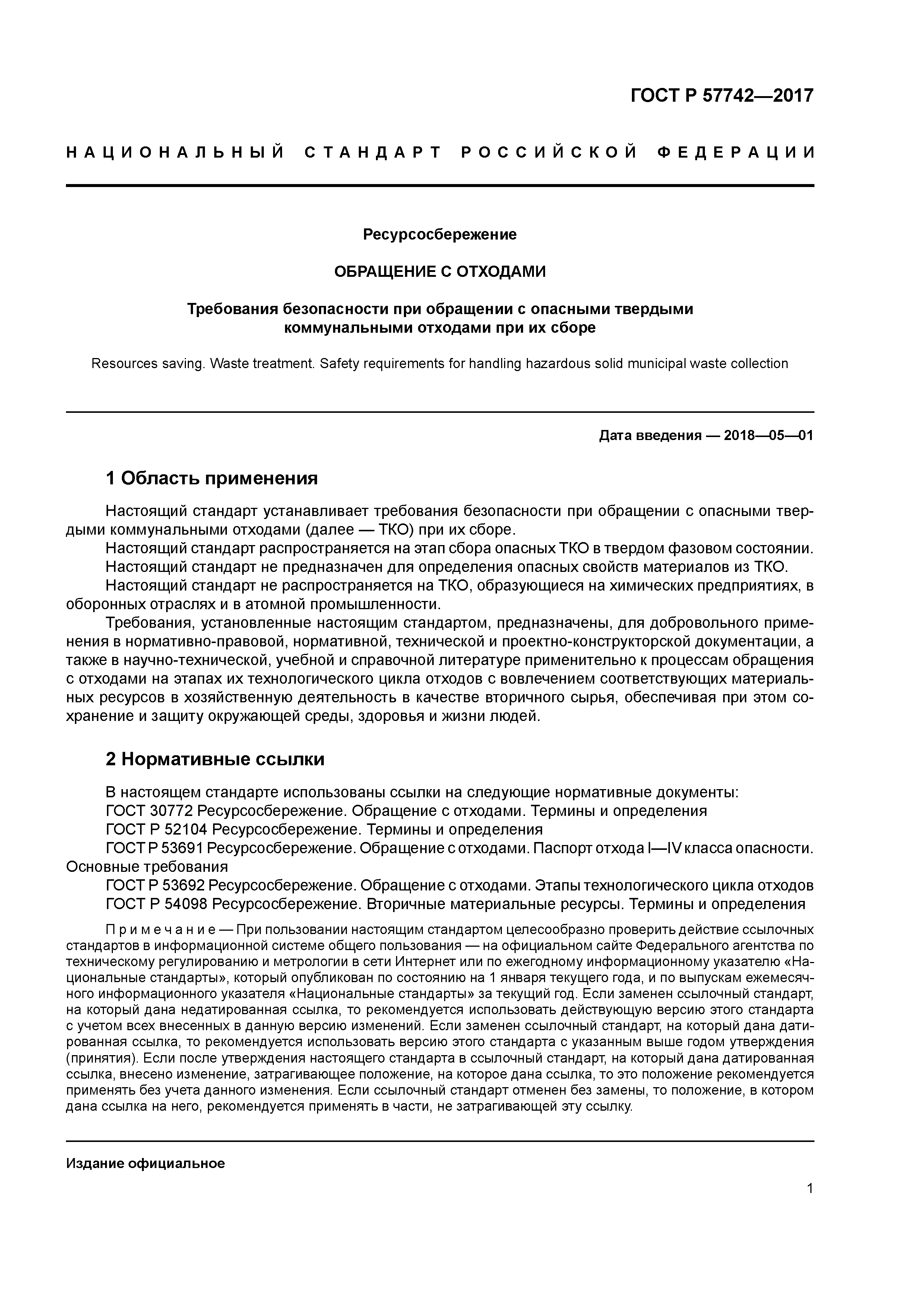 ГОСТ Р 57742-2017