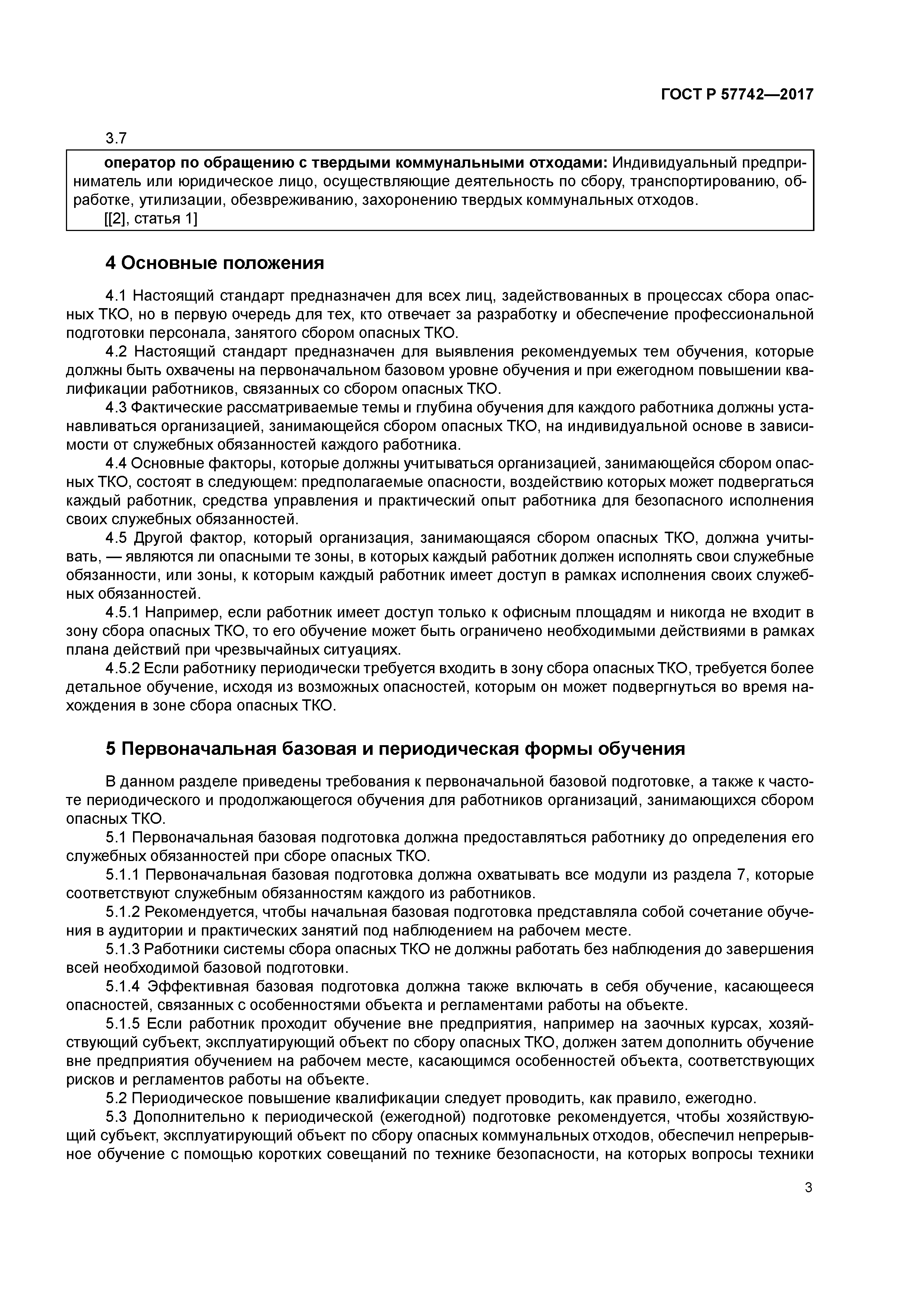 ГОСТ Р 57742-2017