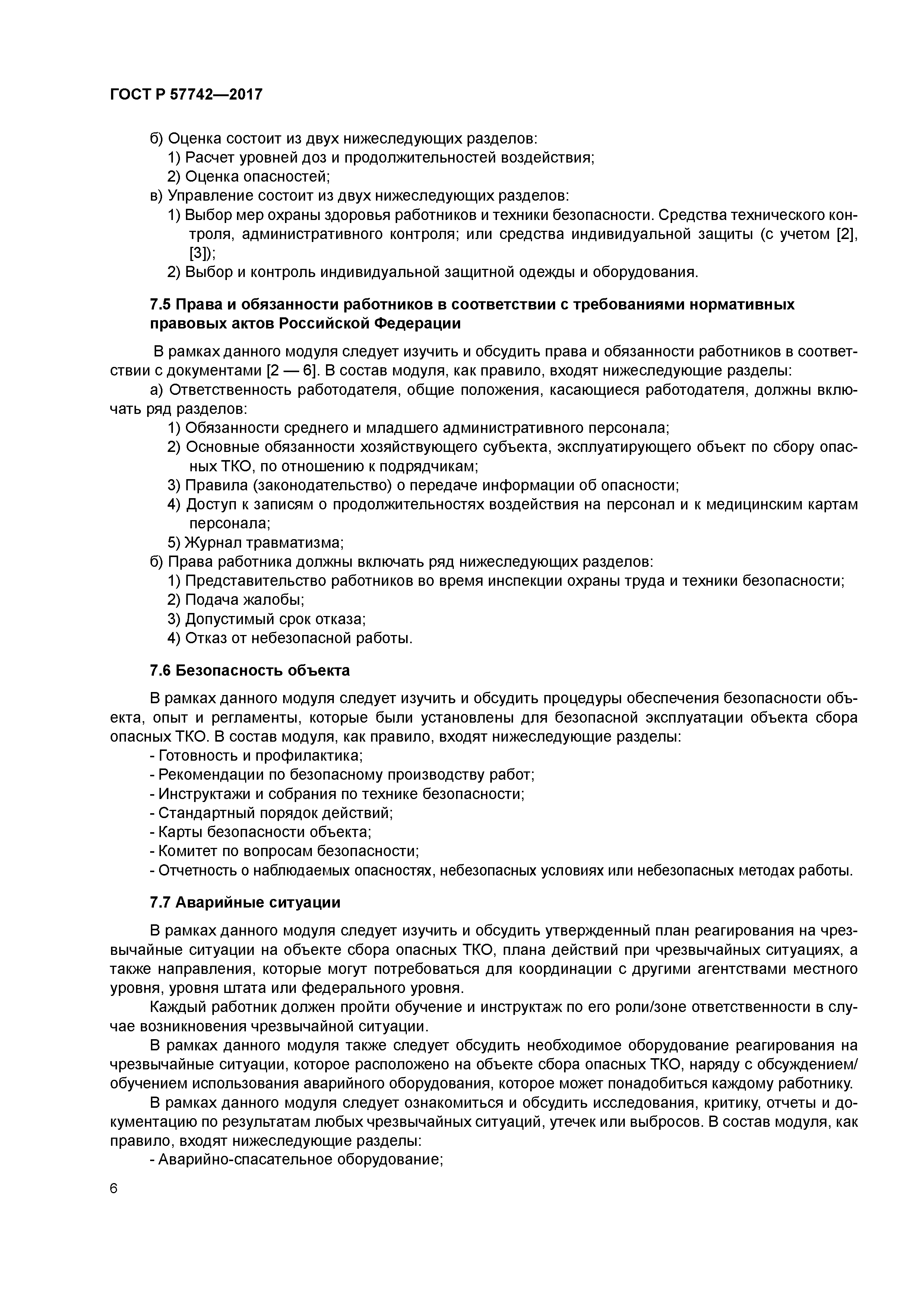 ГОСТ Р 57742-2017