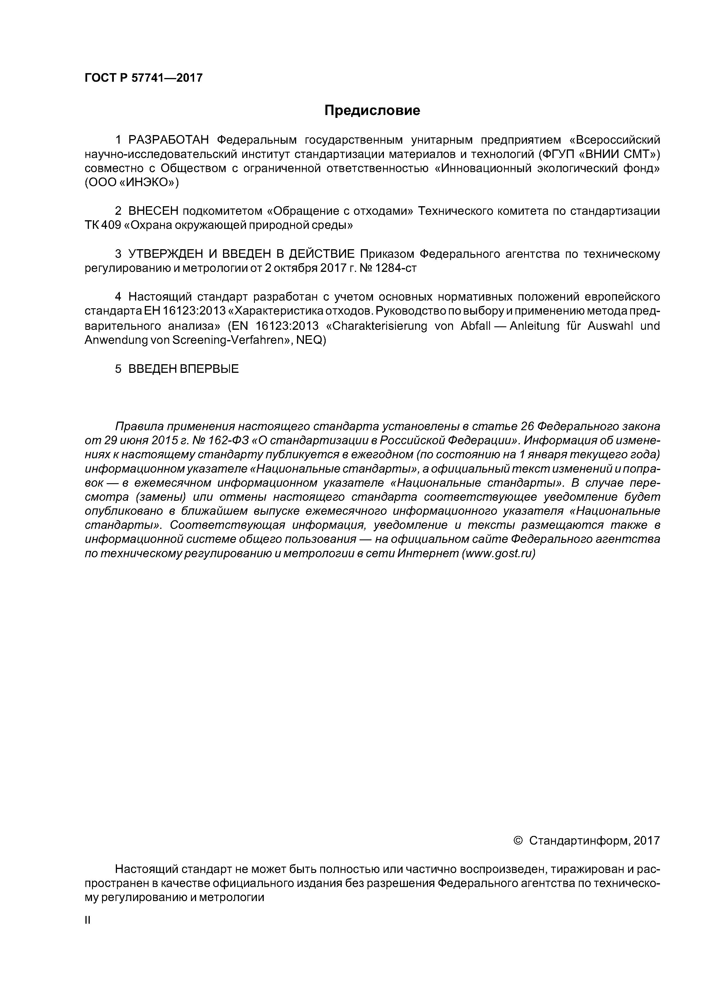 ГОСТ Р 57741-2017