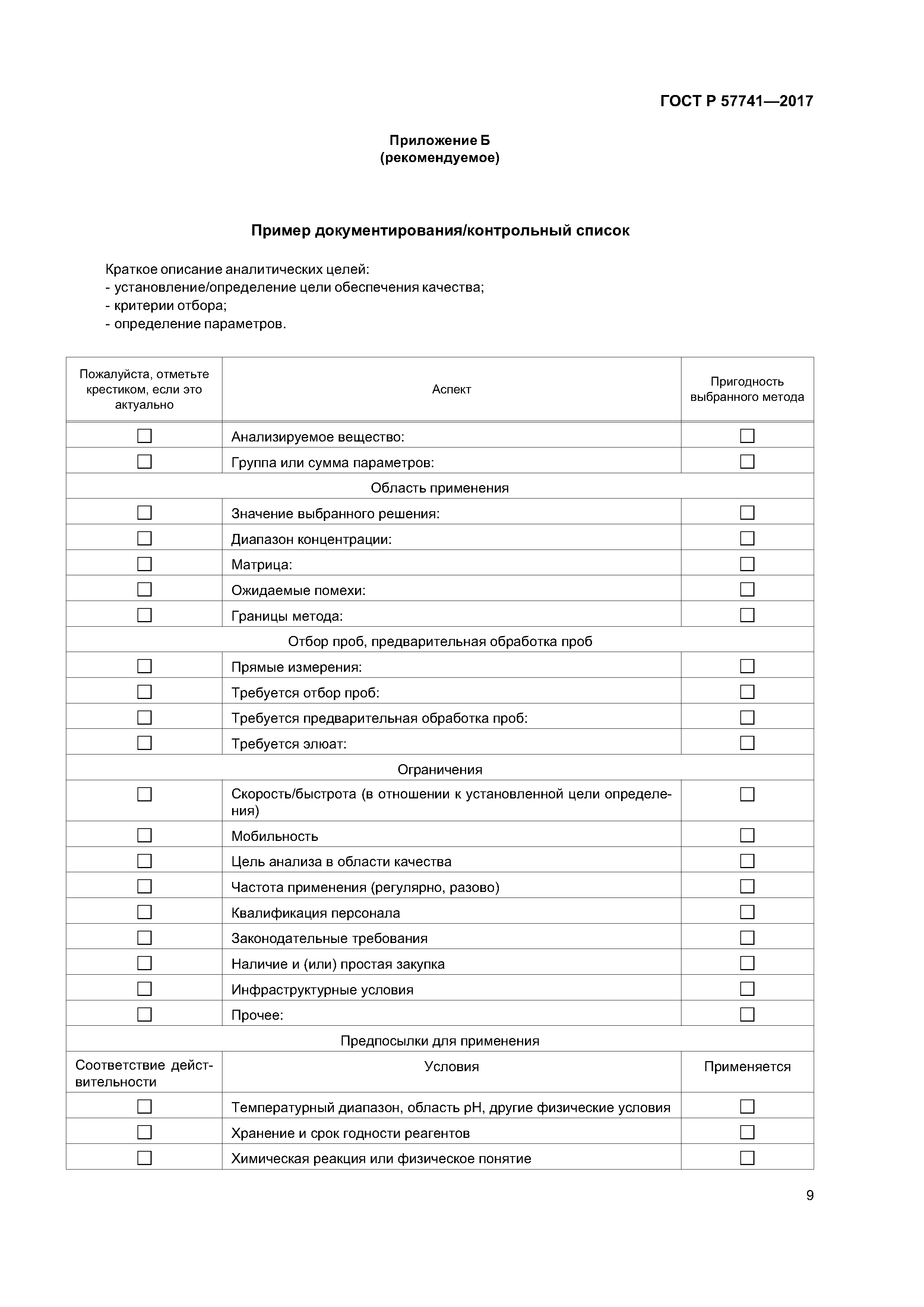 ГОСТ Р 57741-2017