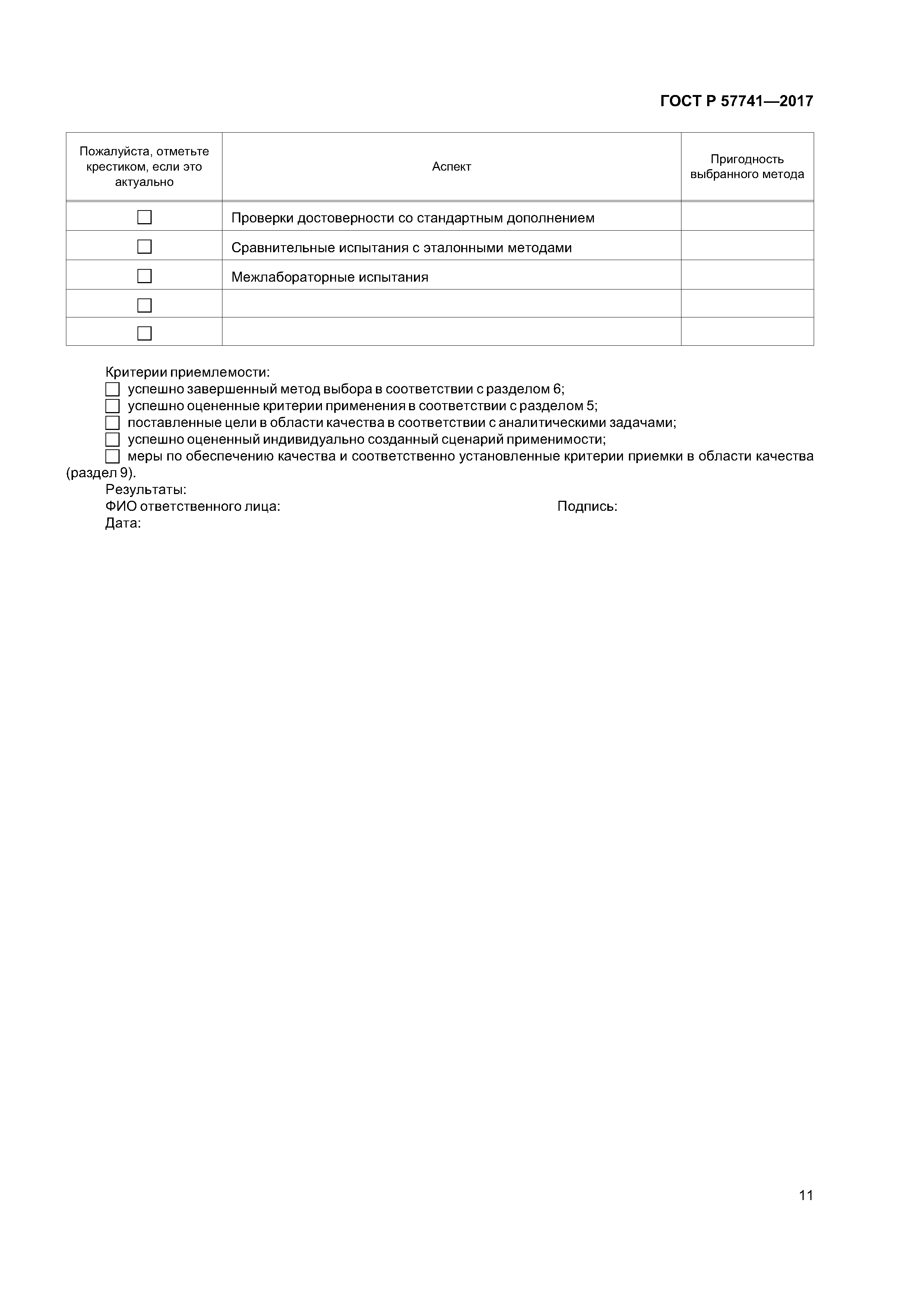 ГОСТ Р 57741-2017