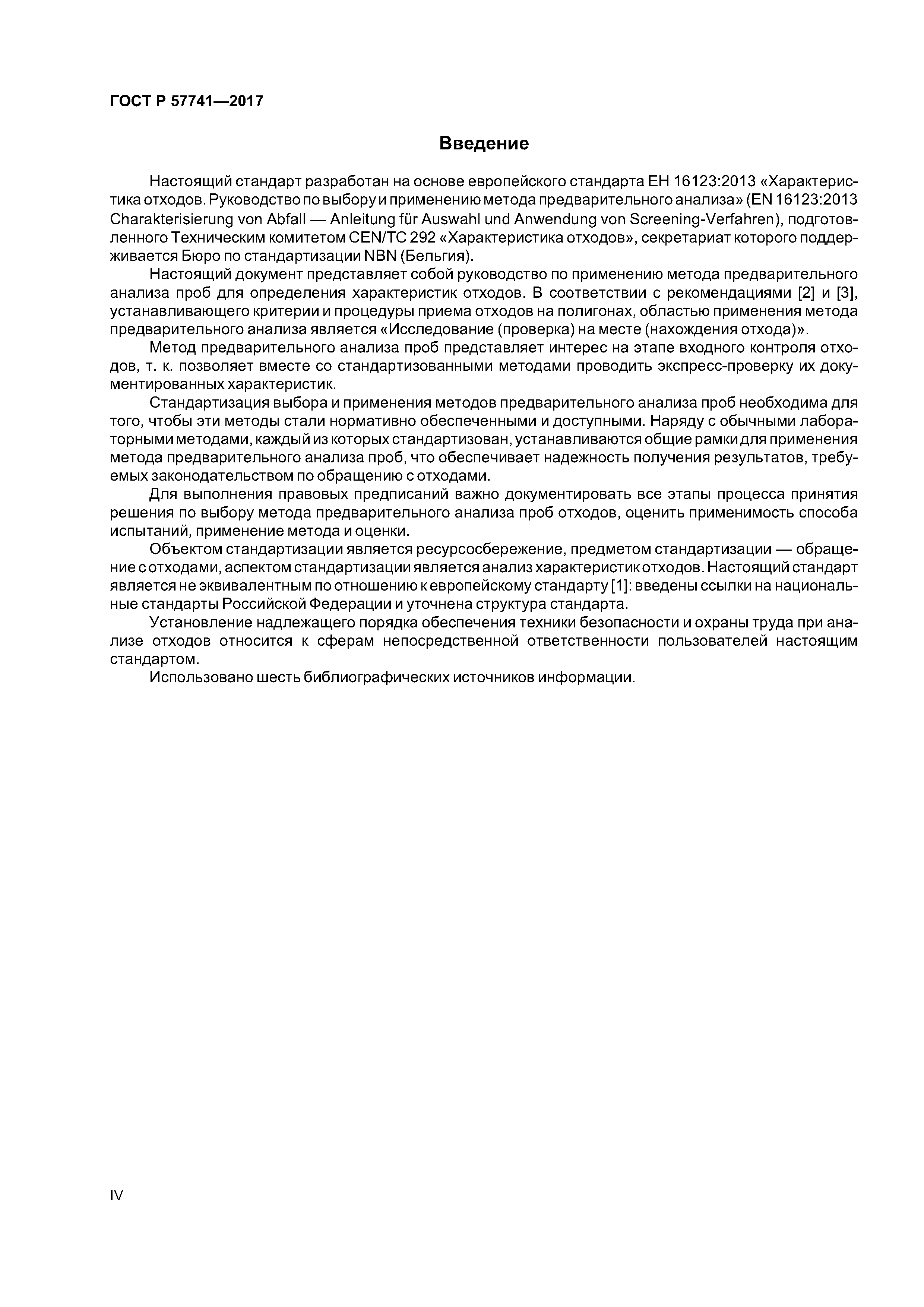 ГОСТ Р 57741-2017