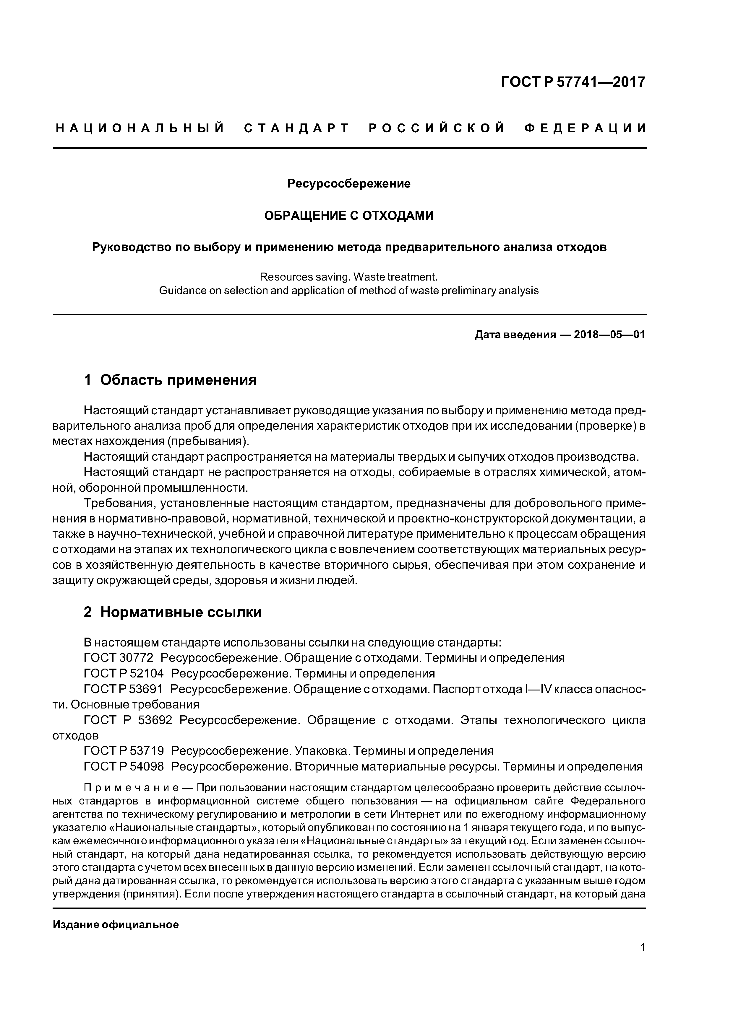 ГОСТ Р 57741-2017