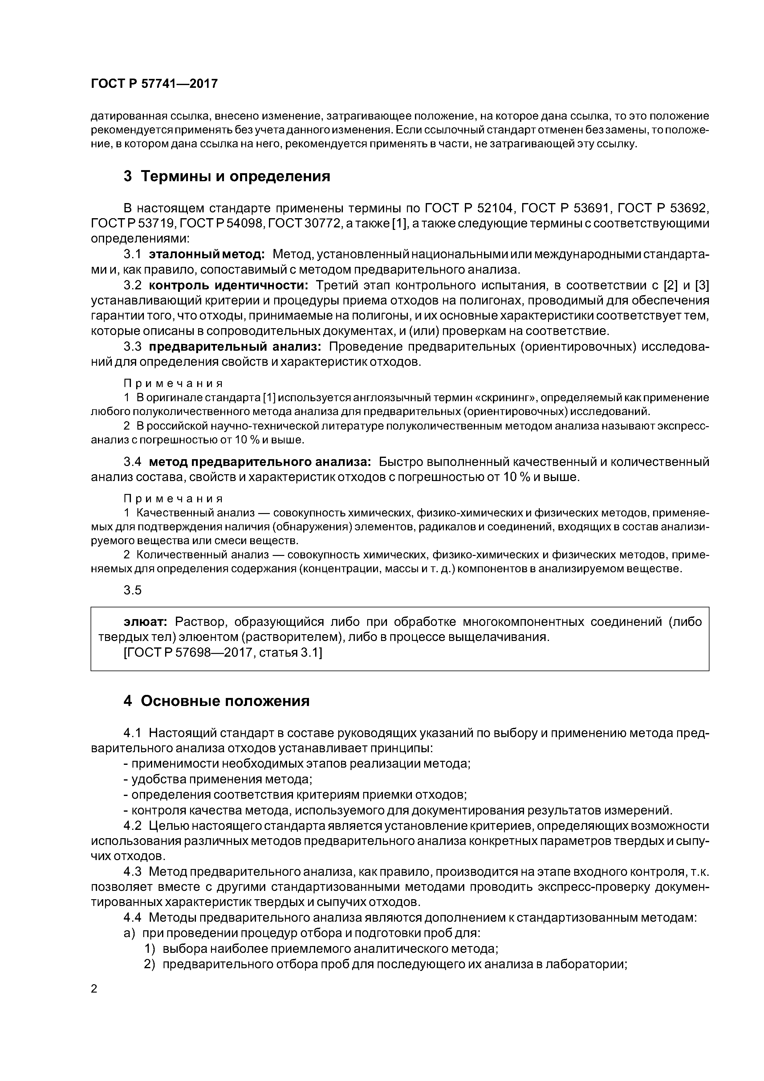 ГОСТ Р 57741-2017