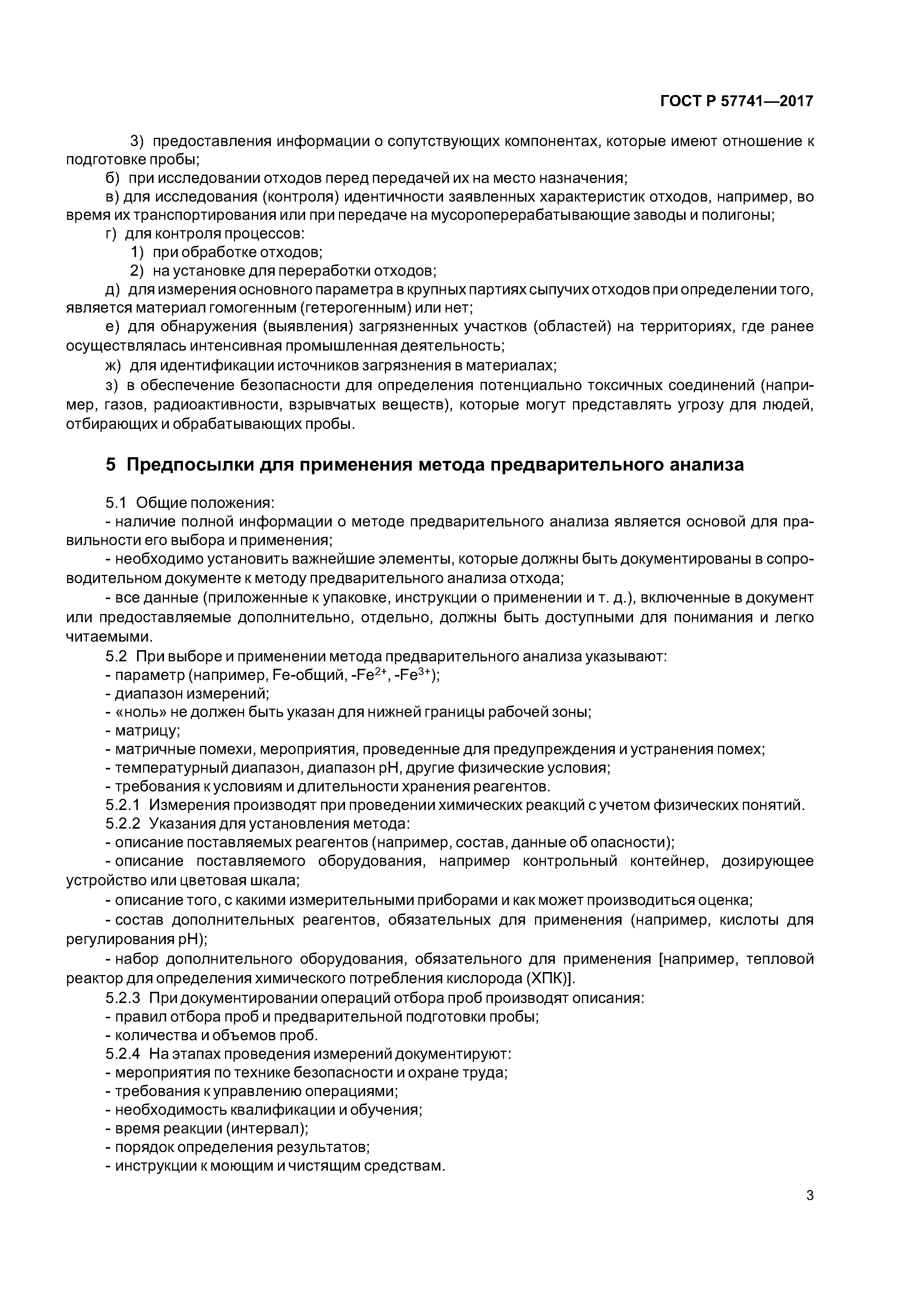 ГОСТ Р 57741-2017