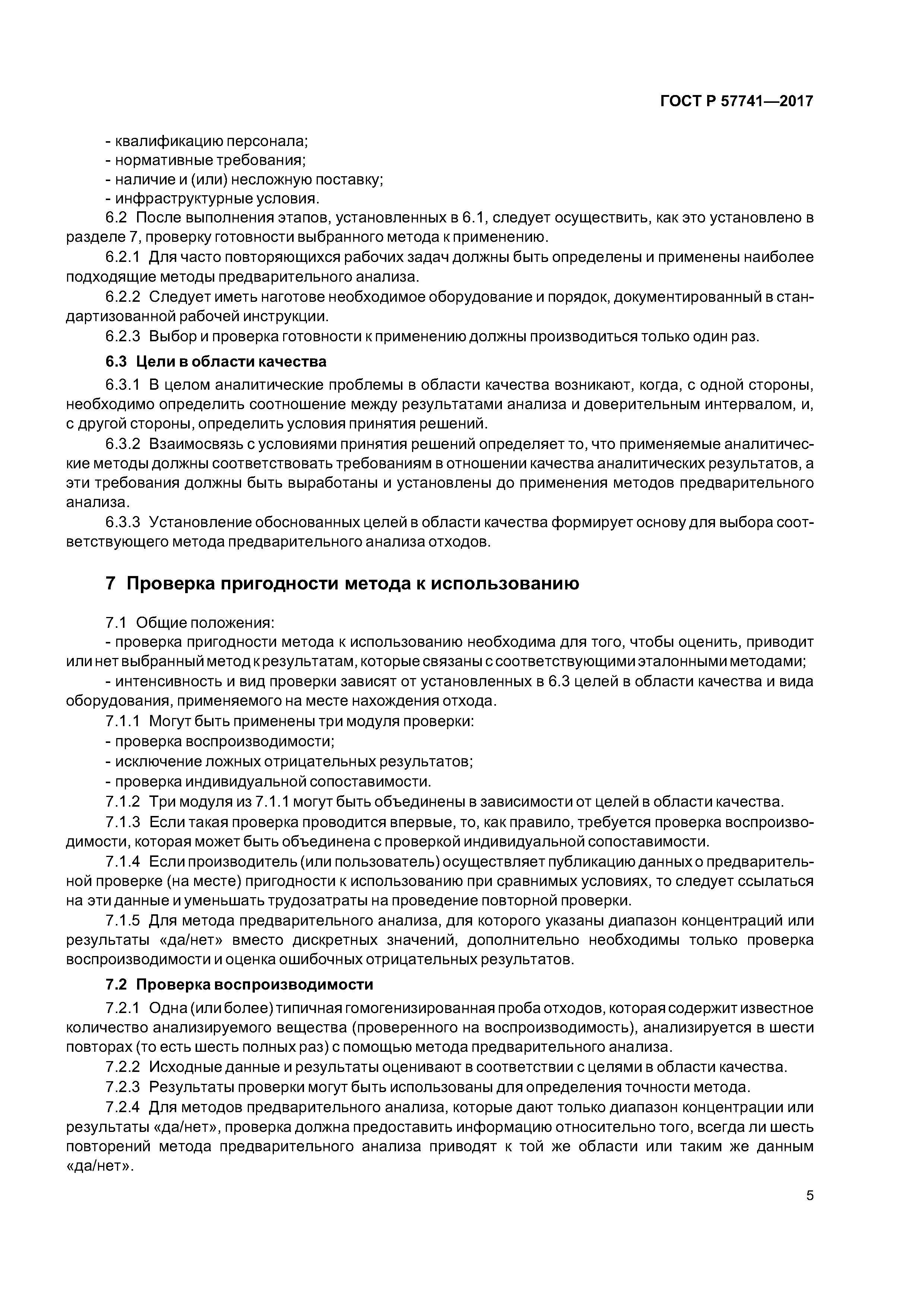 ГОСТ Р 57741-2017