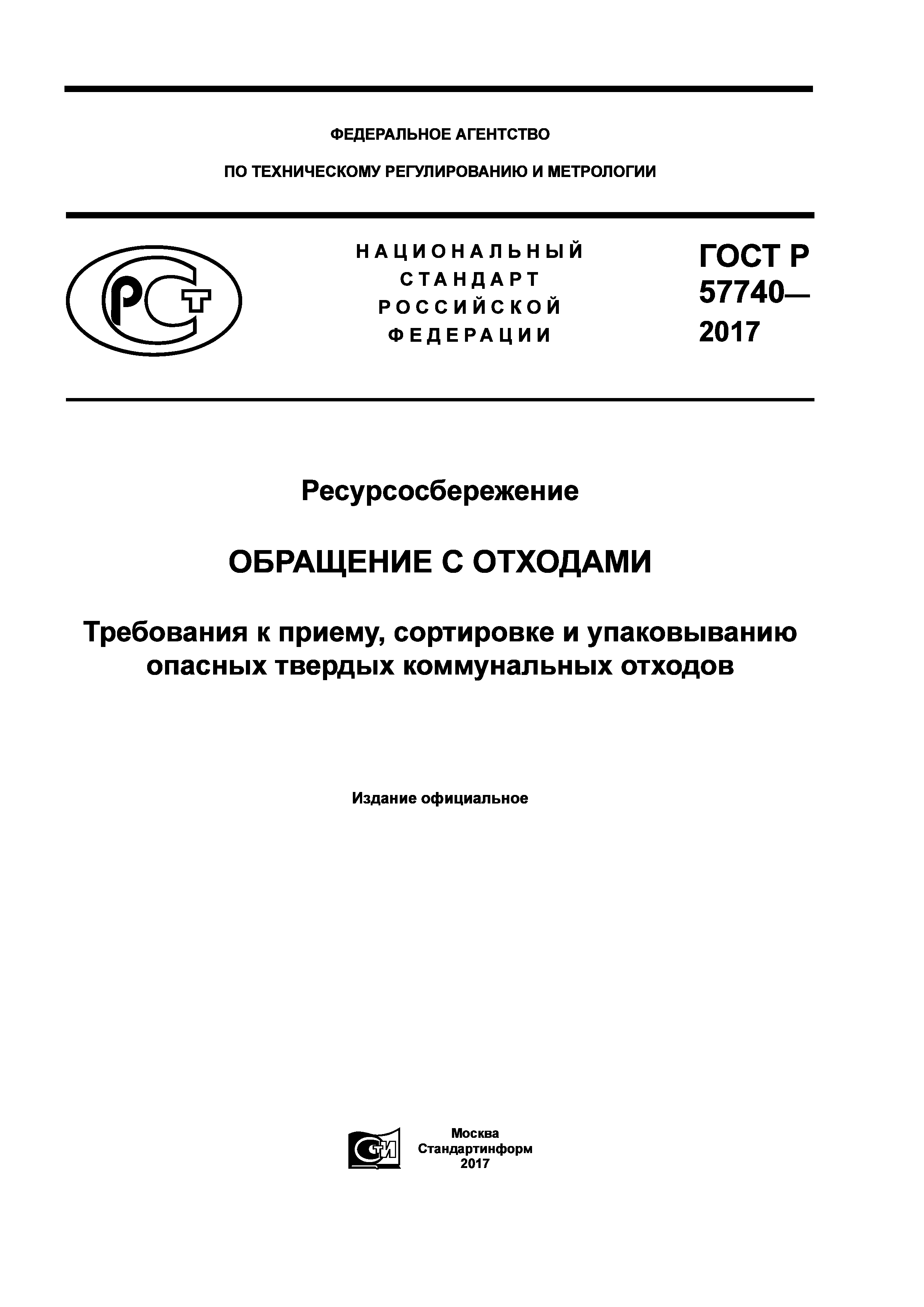 ГОСТ Р 57740-2017