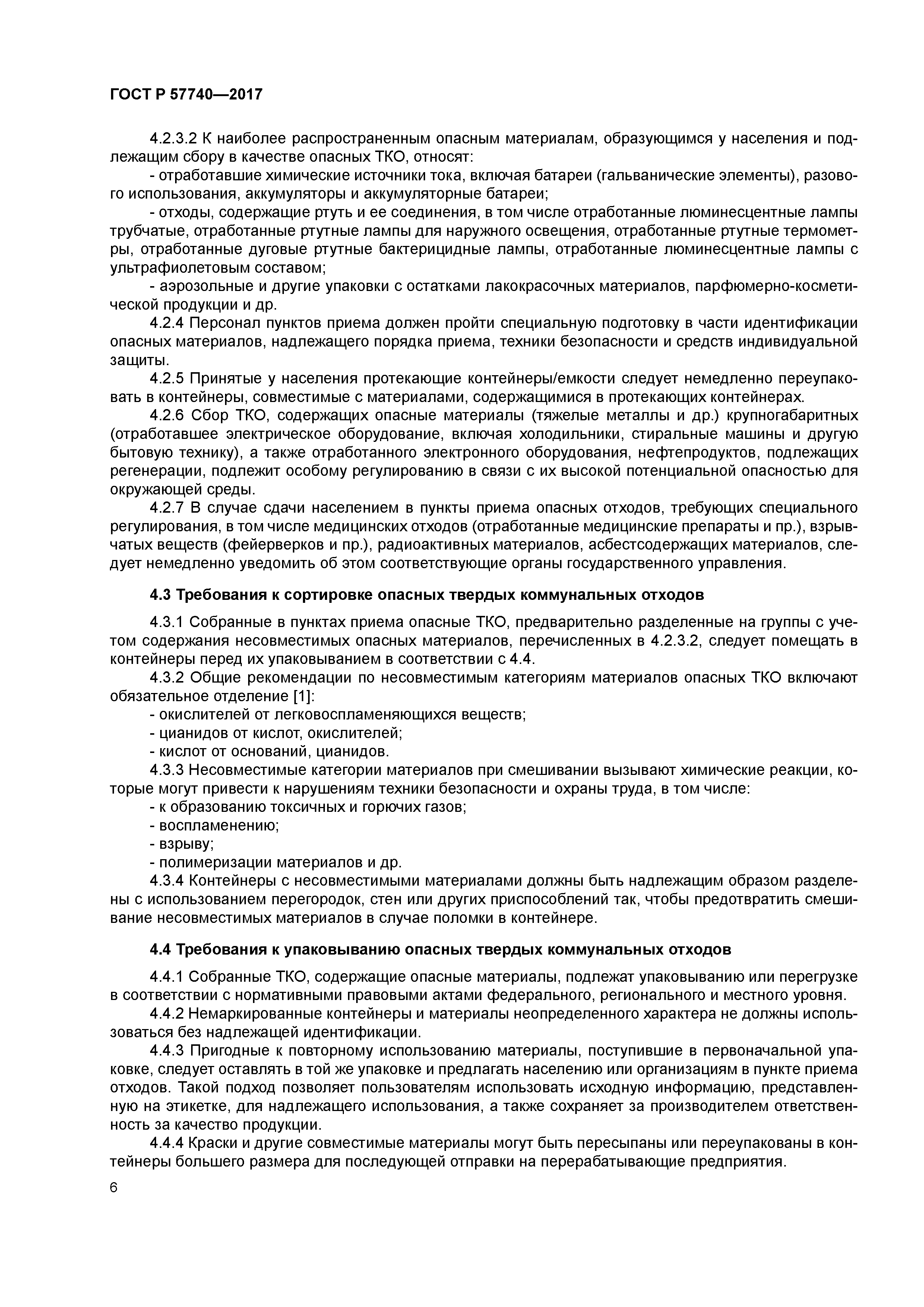 ГОСТ Р 57740-2017