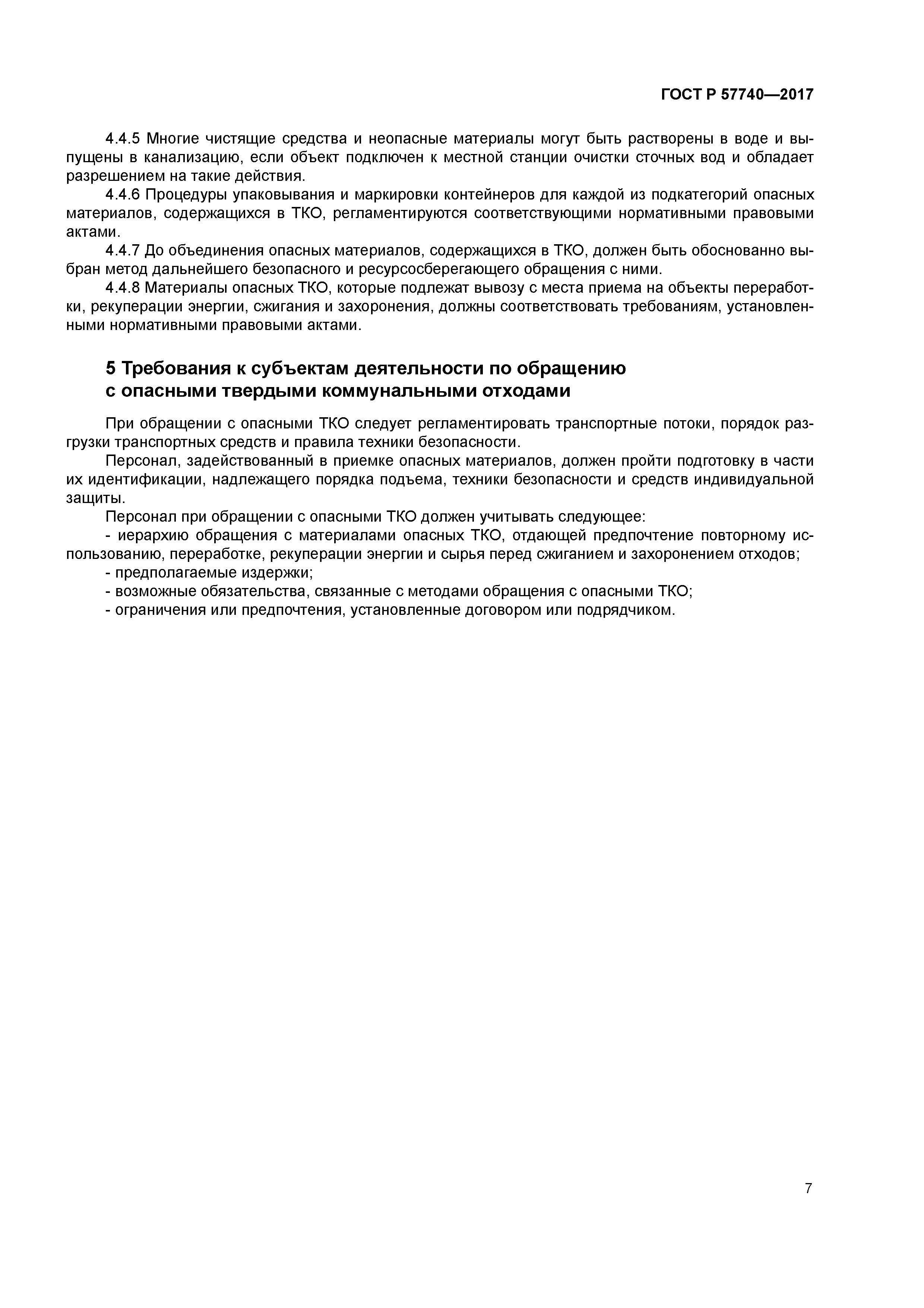 ГОСТ Р 57740-2017