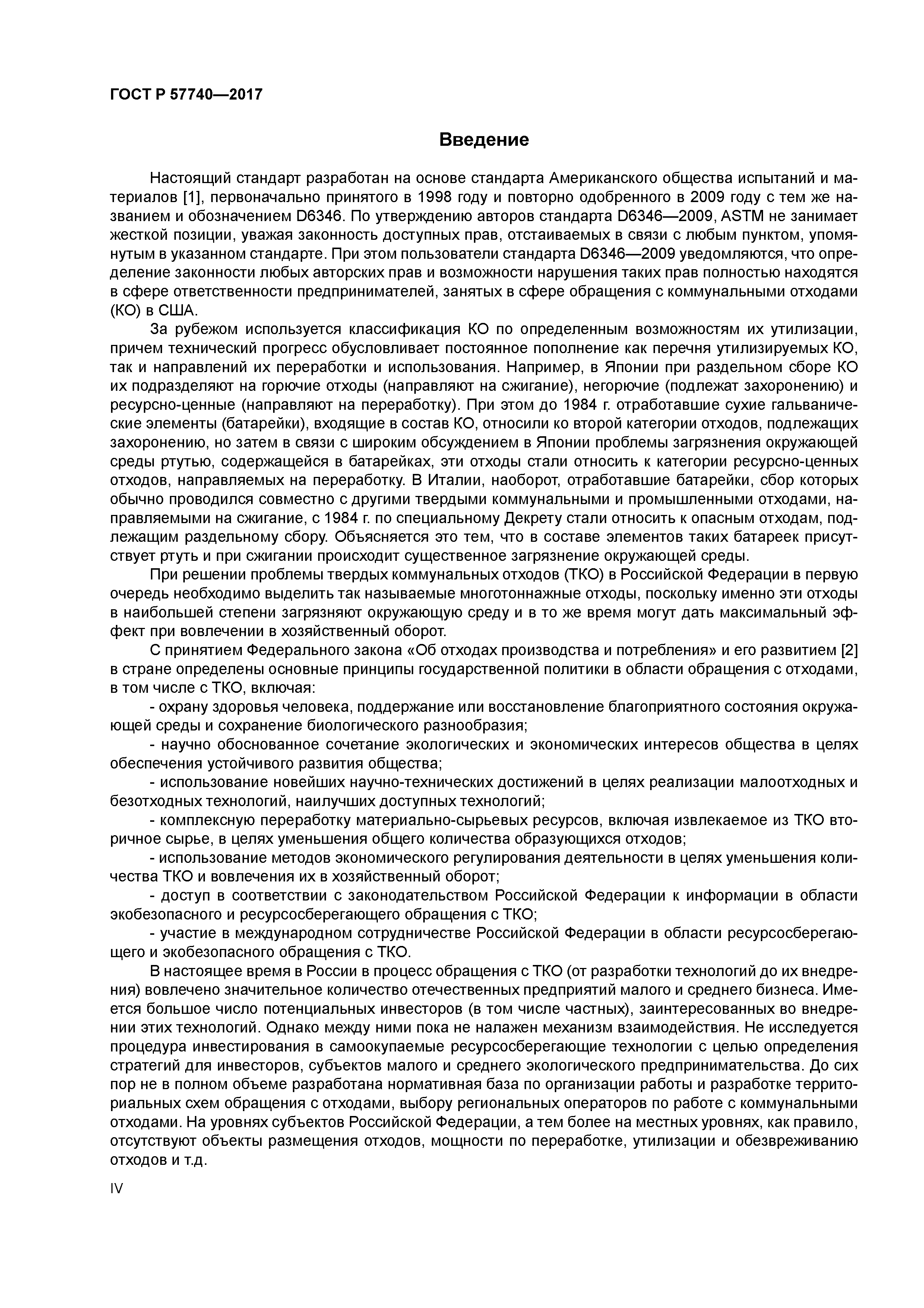 ГОСТ Р 57740-2017