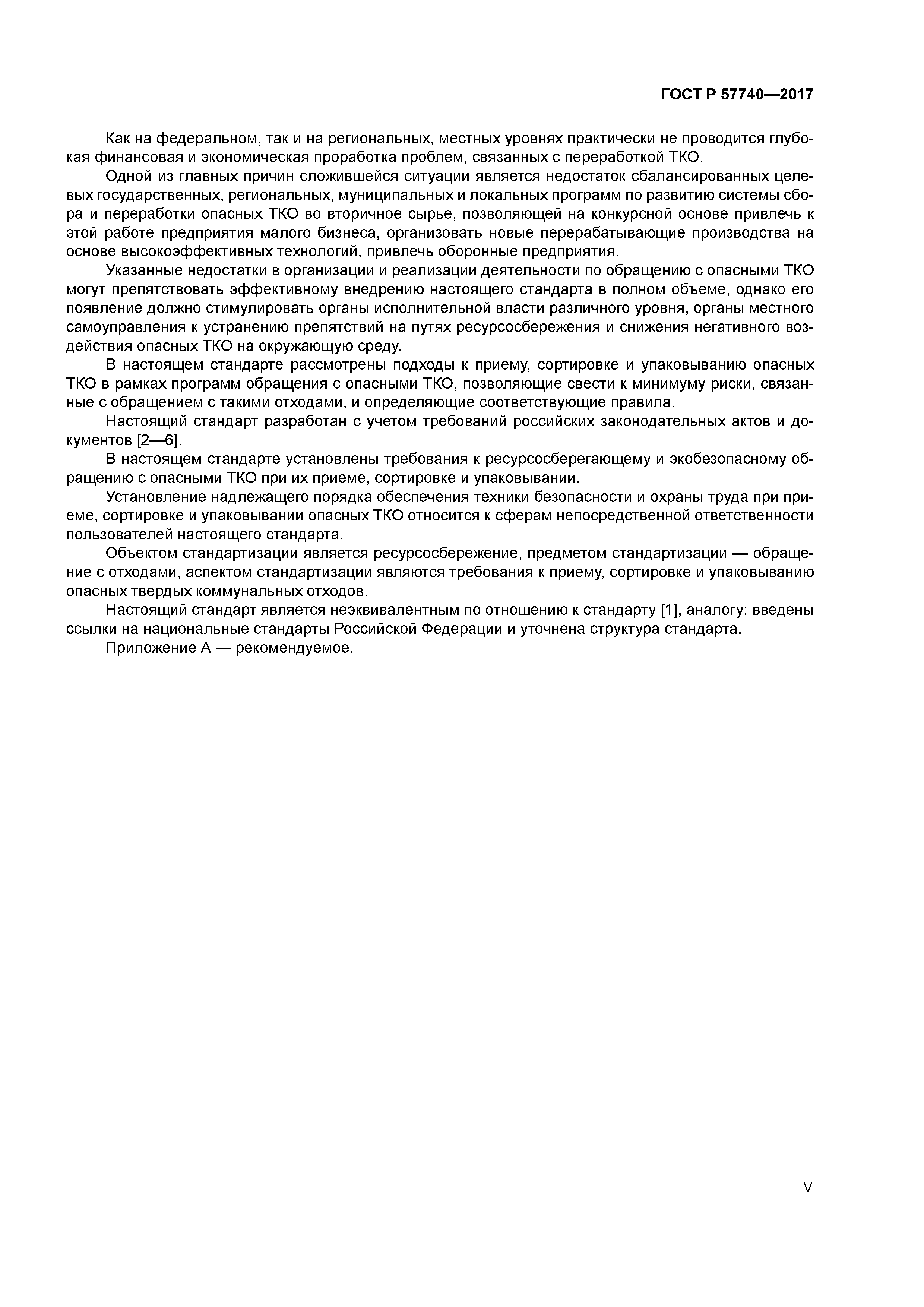 ГОСТ Р 57740-2017