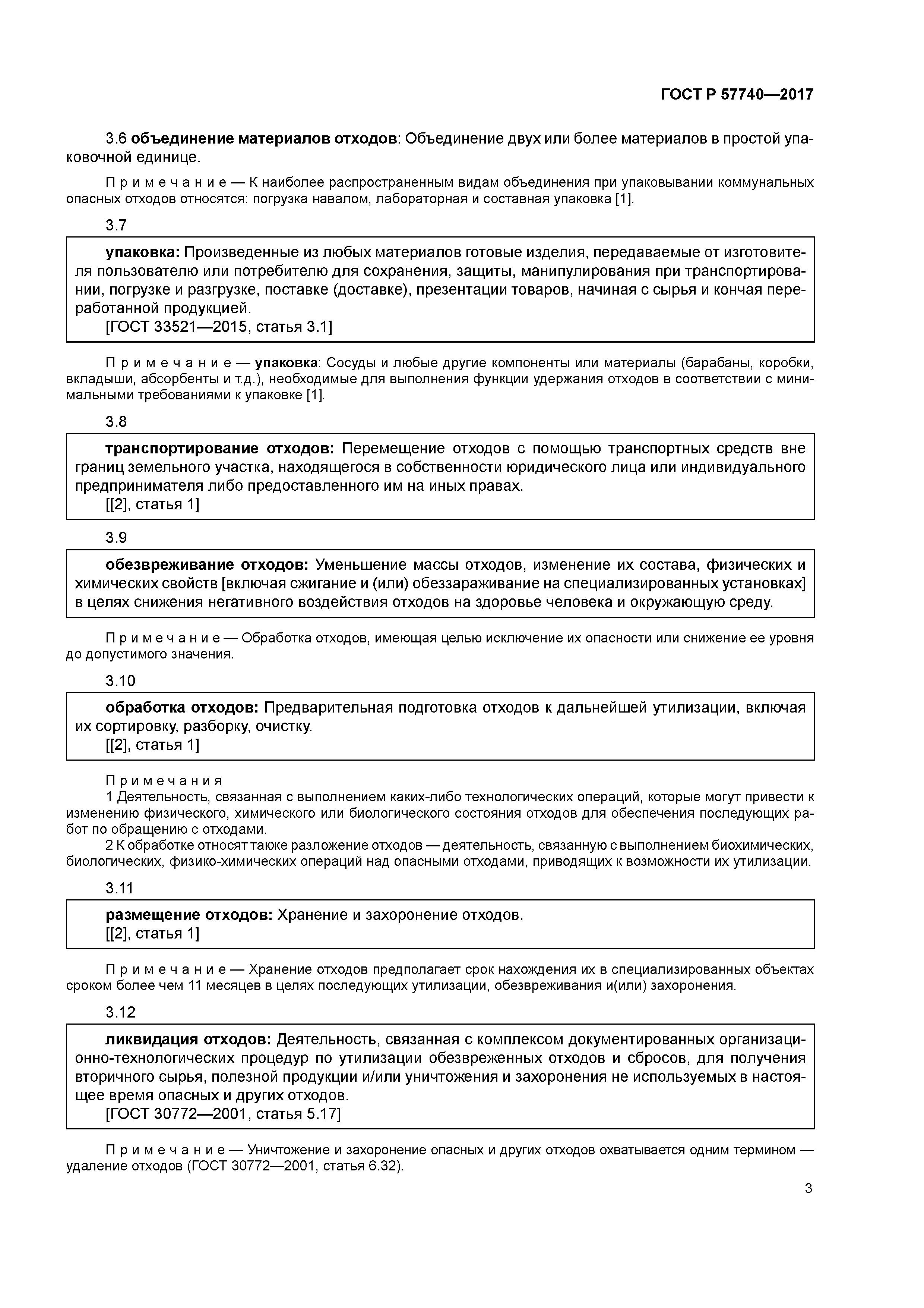 ГОСТ Р 57740-2017