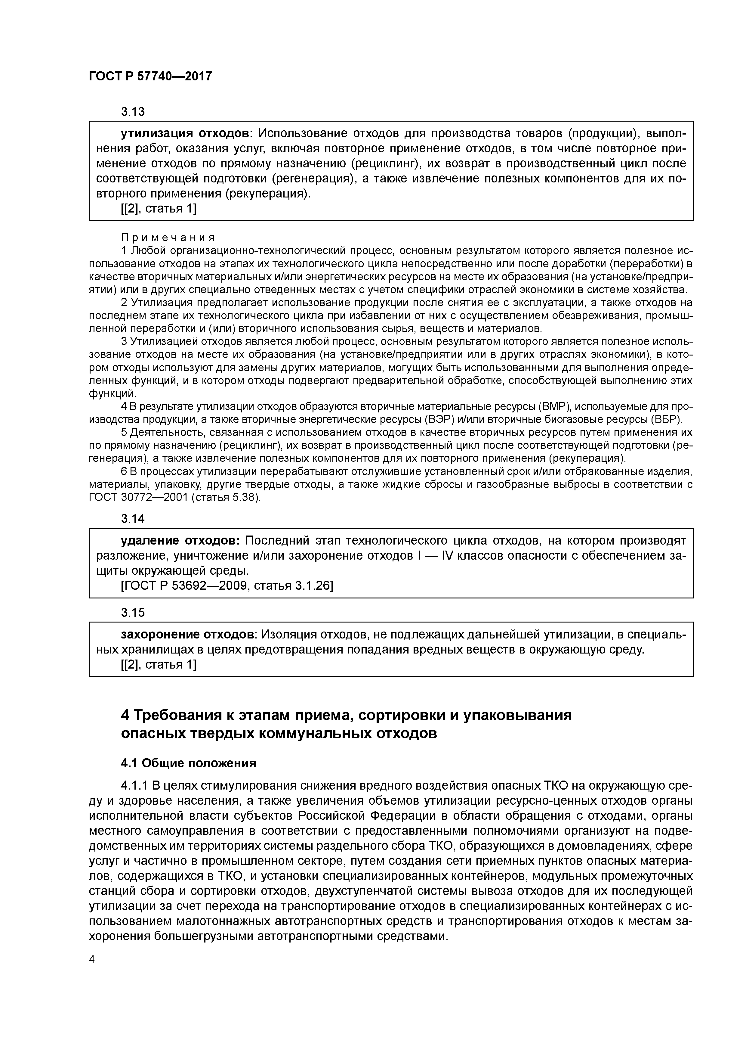 ГОСТ Р 57740-2017