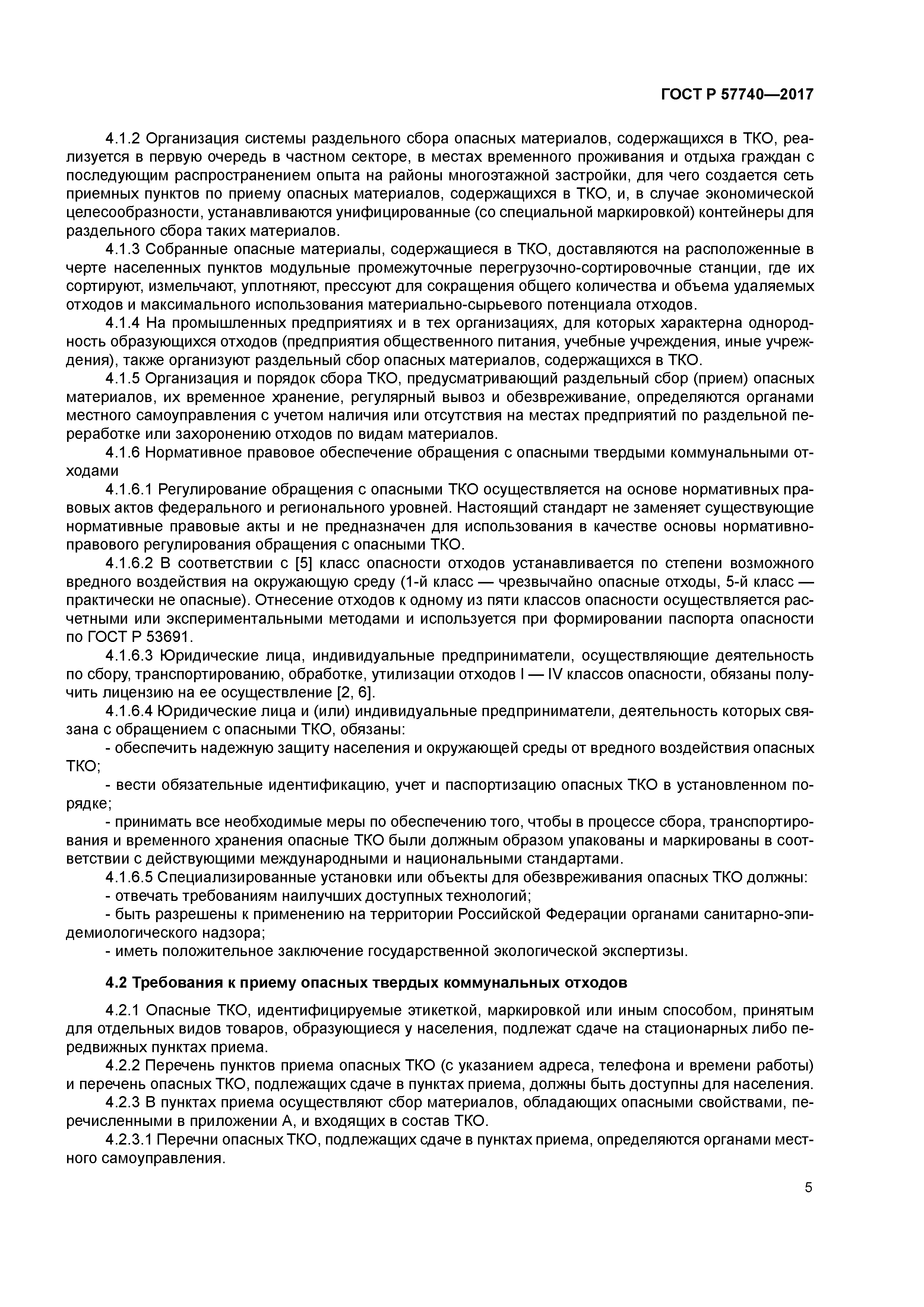 ГОСТ Р 57740-2017