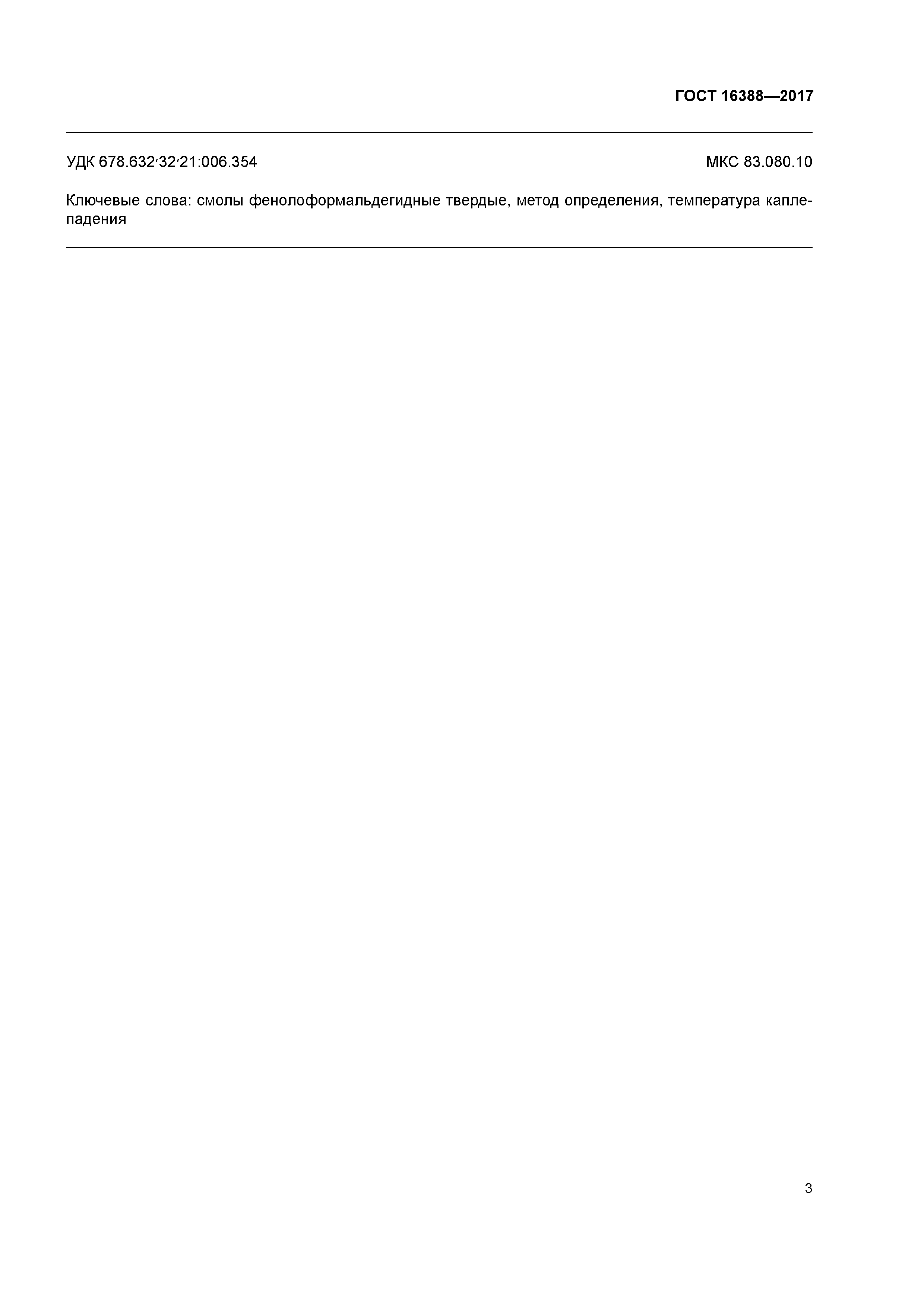 ГОСТ 16388-2017