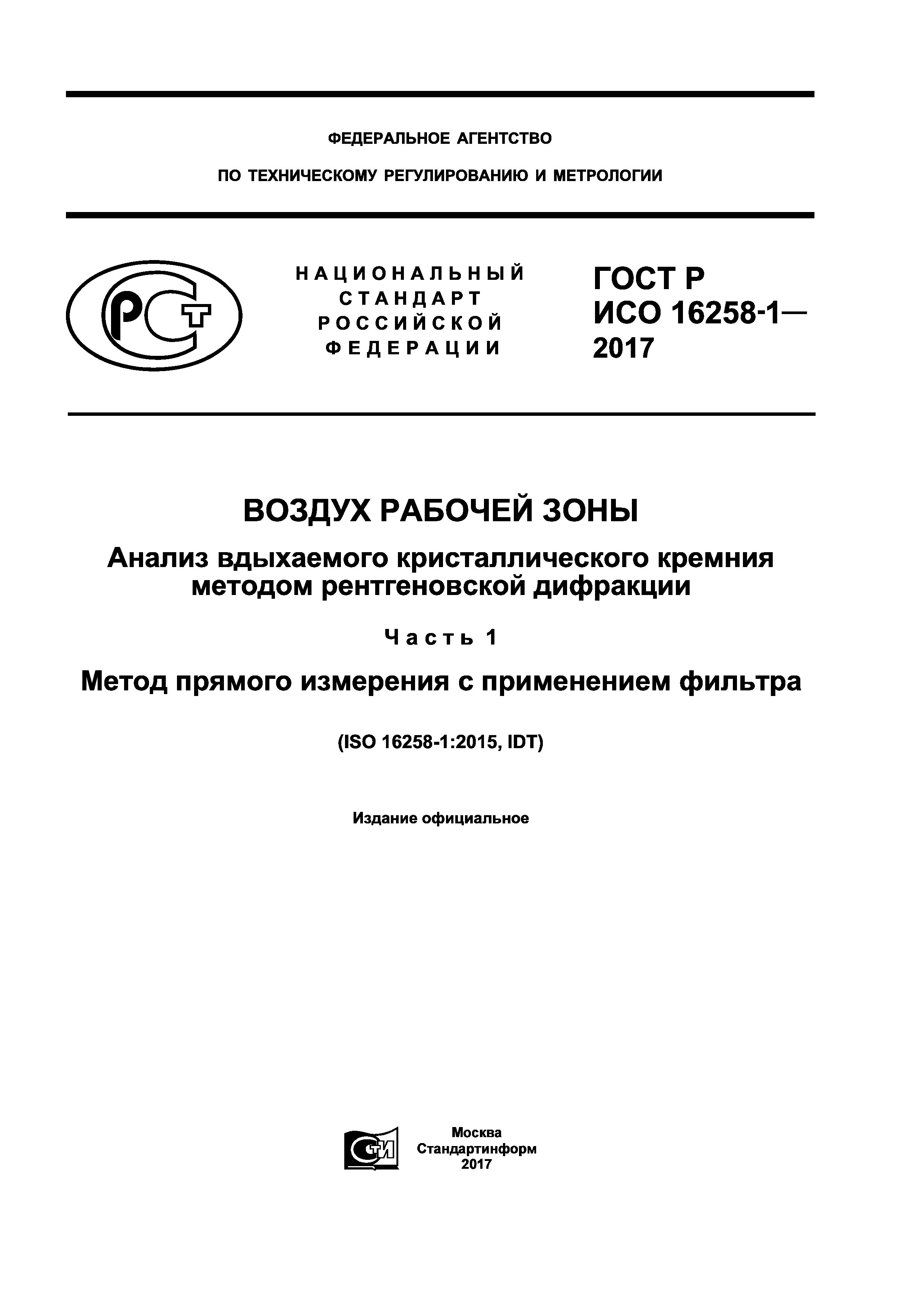 ГОСТ Р ИСО 16258-1-2017