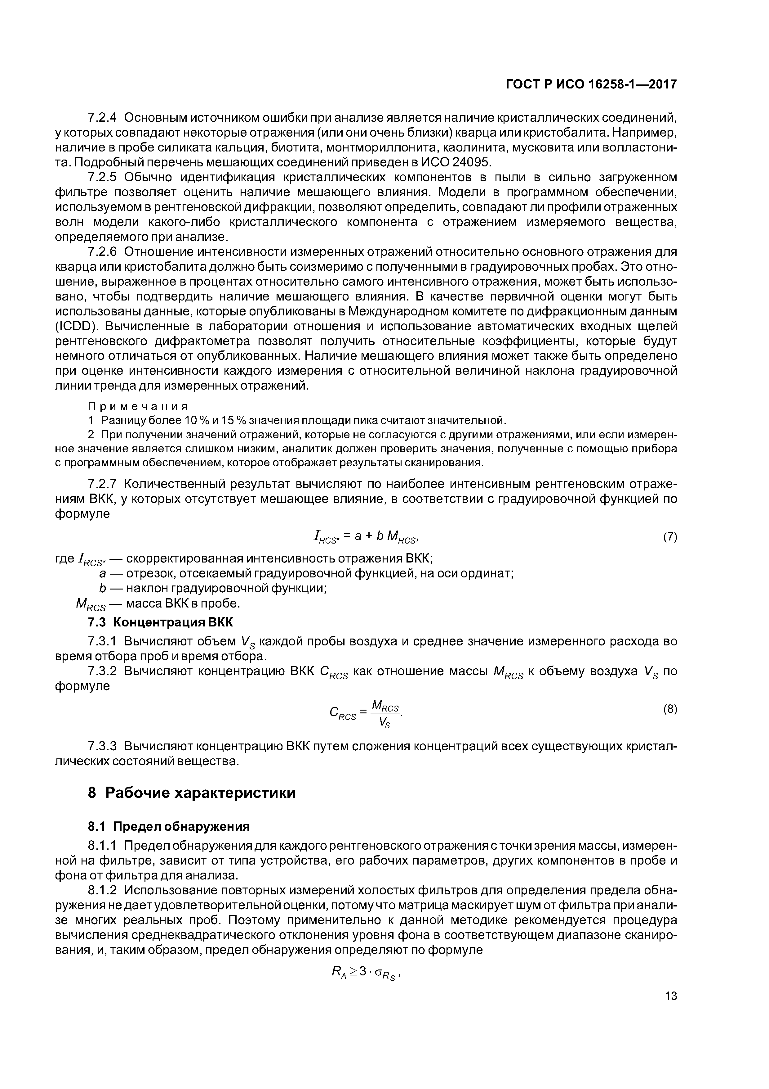 ГОСТ Р ИСО 16258-1-2017