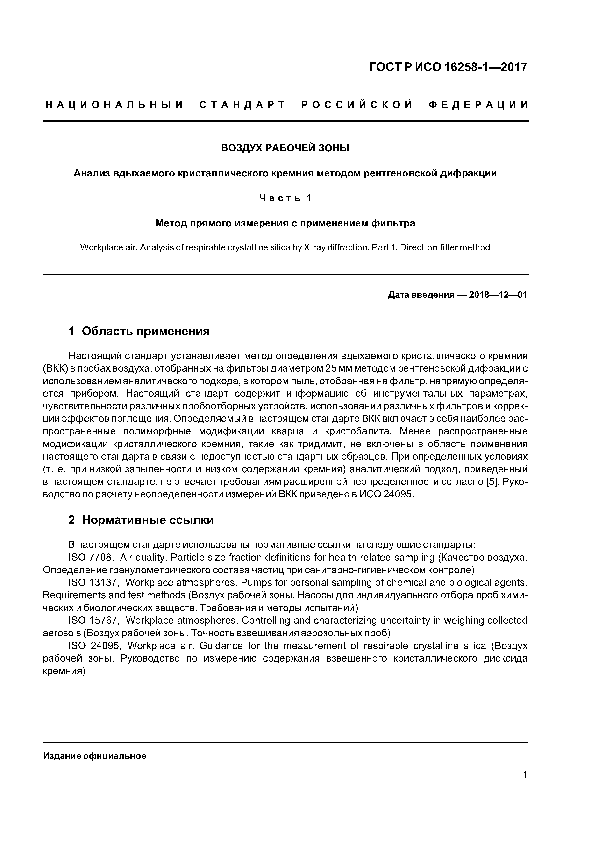 ГОСТ Р ИСО 16258-1-2017
