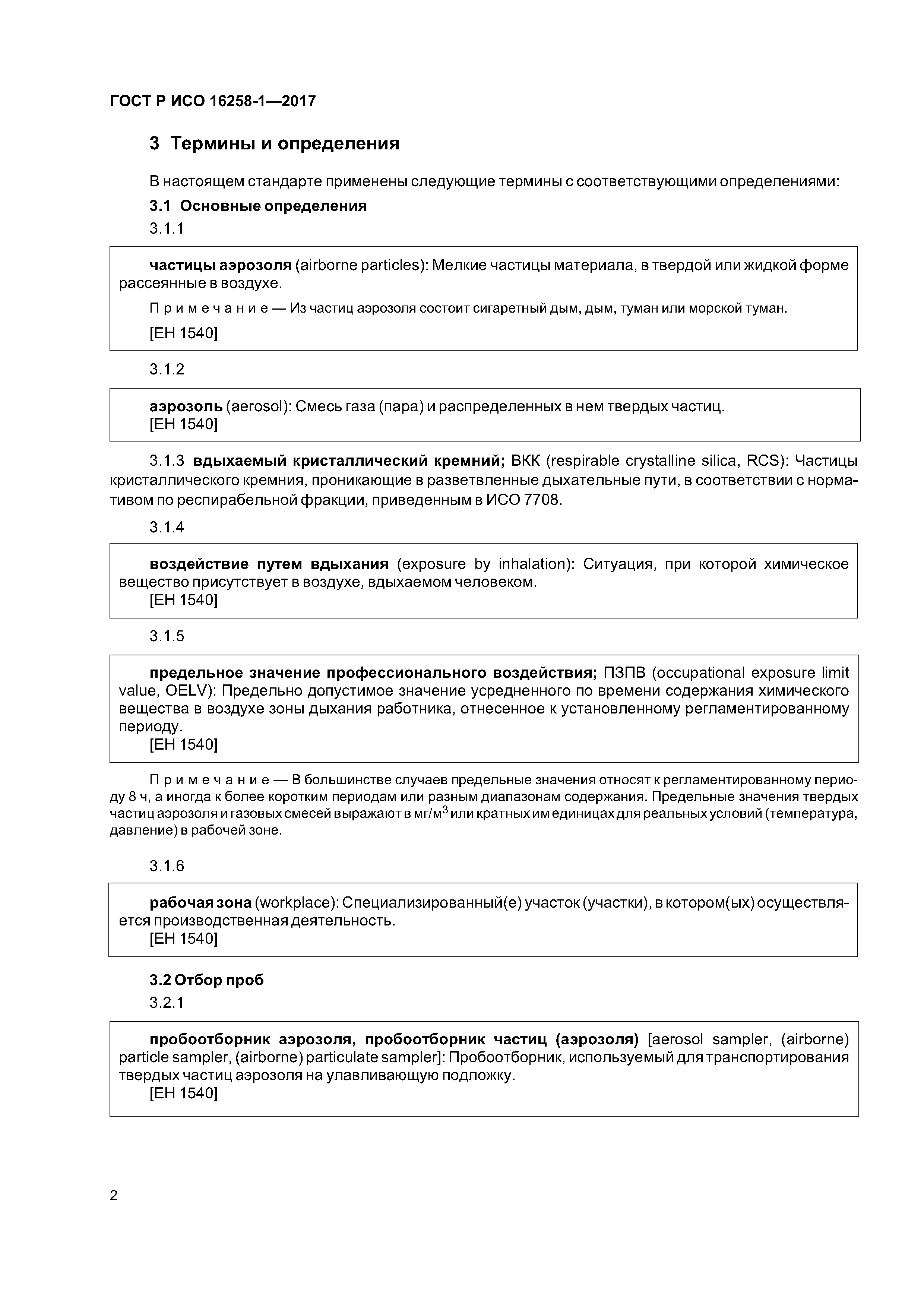ГОСТ Р ИСО 16258-1-2017