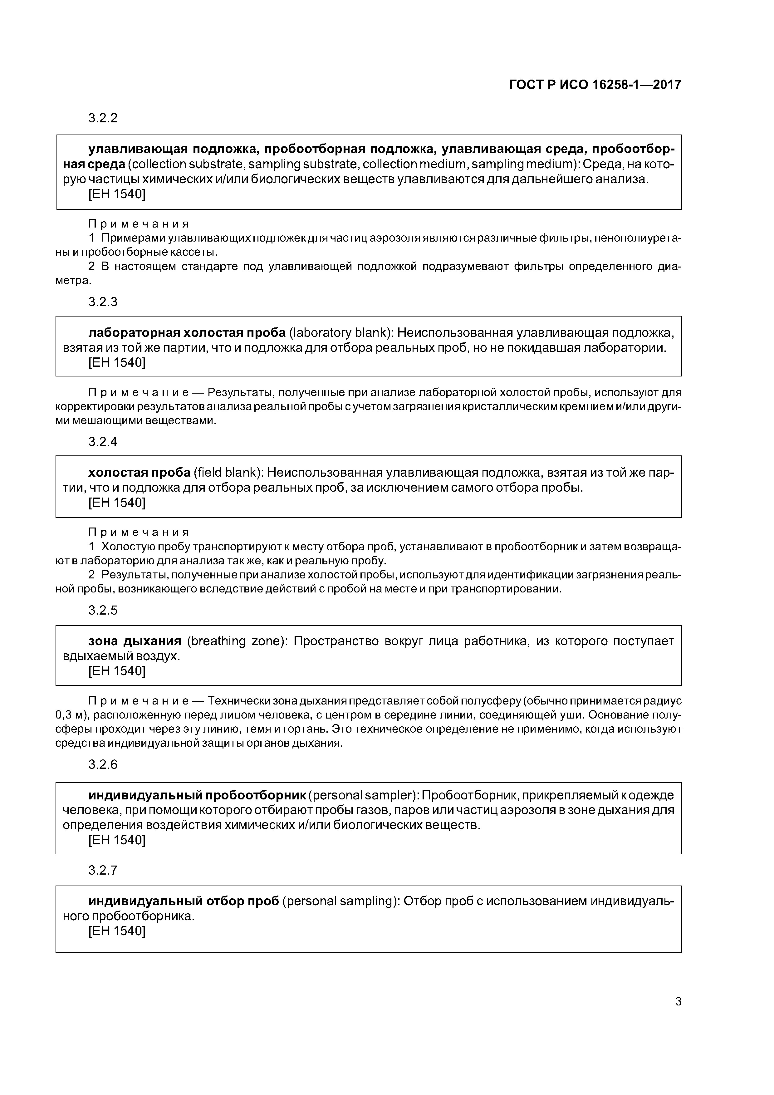 ГОСТ Р ИСО 16258-1-2017