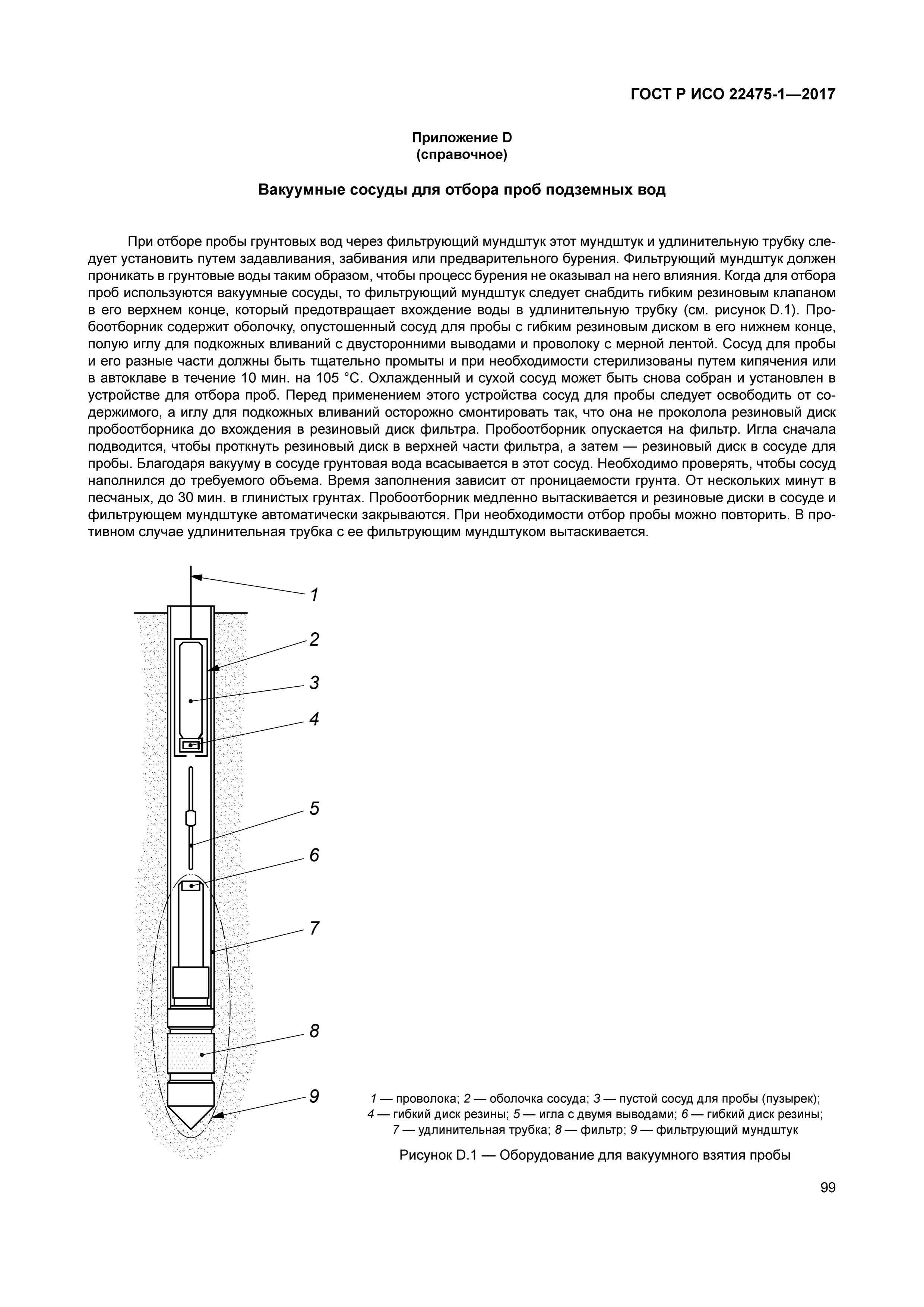 ГОСТ Р ИСО 22475-1-2017