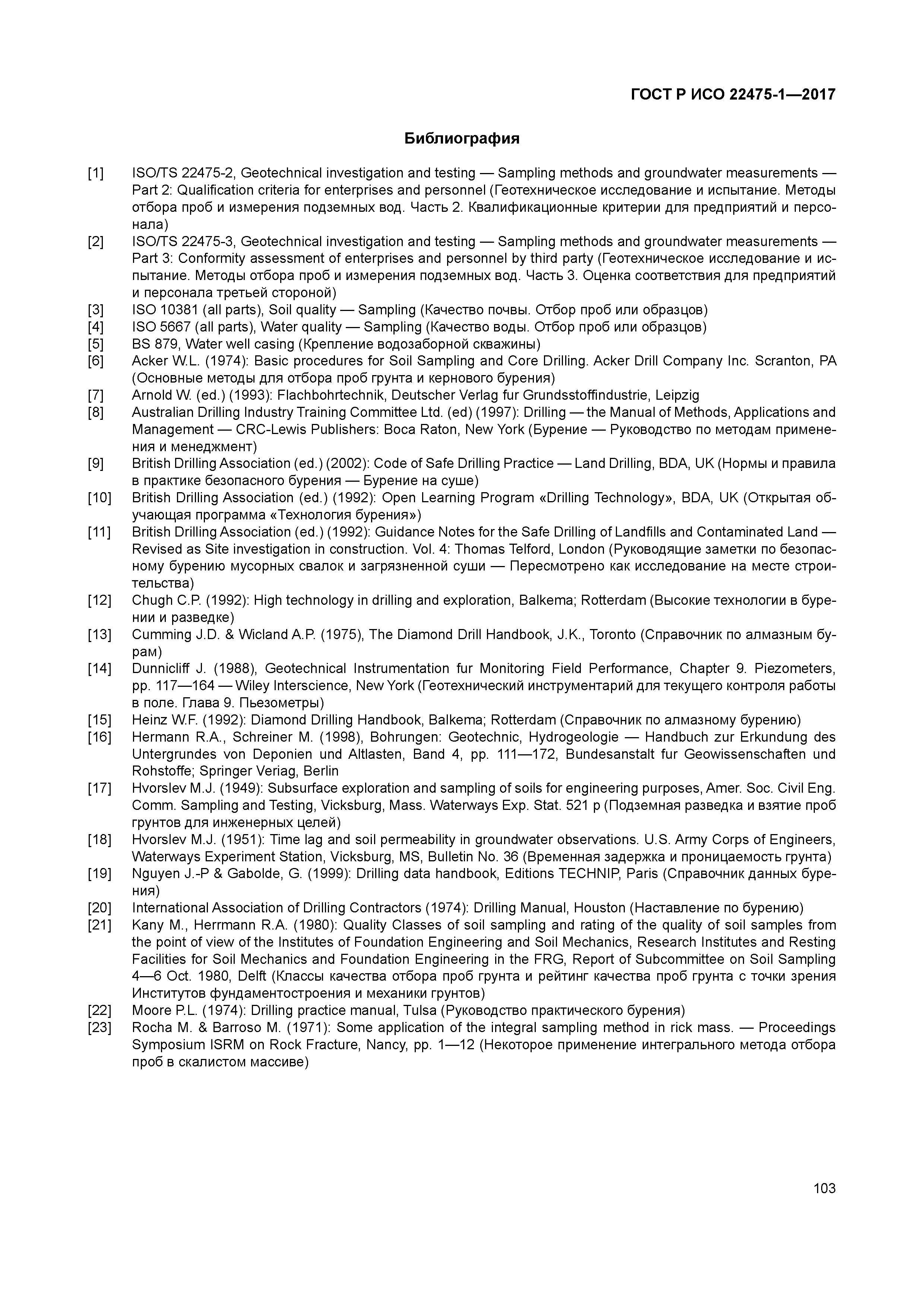 ГОСТ Р ИСО 22475-1-2017