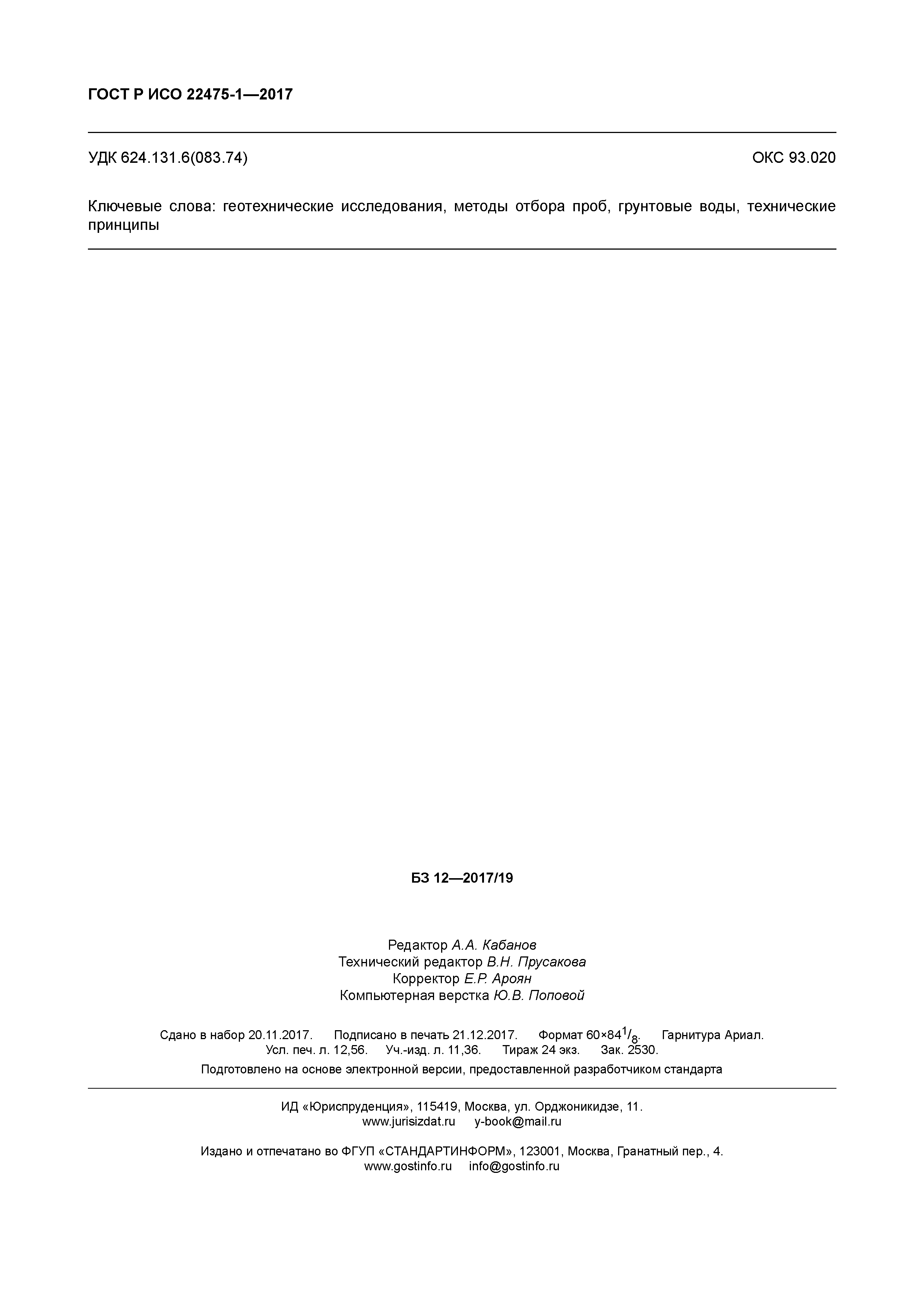 ГОСТ Р ИСО 22475-1-2017