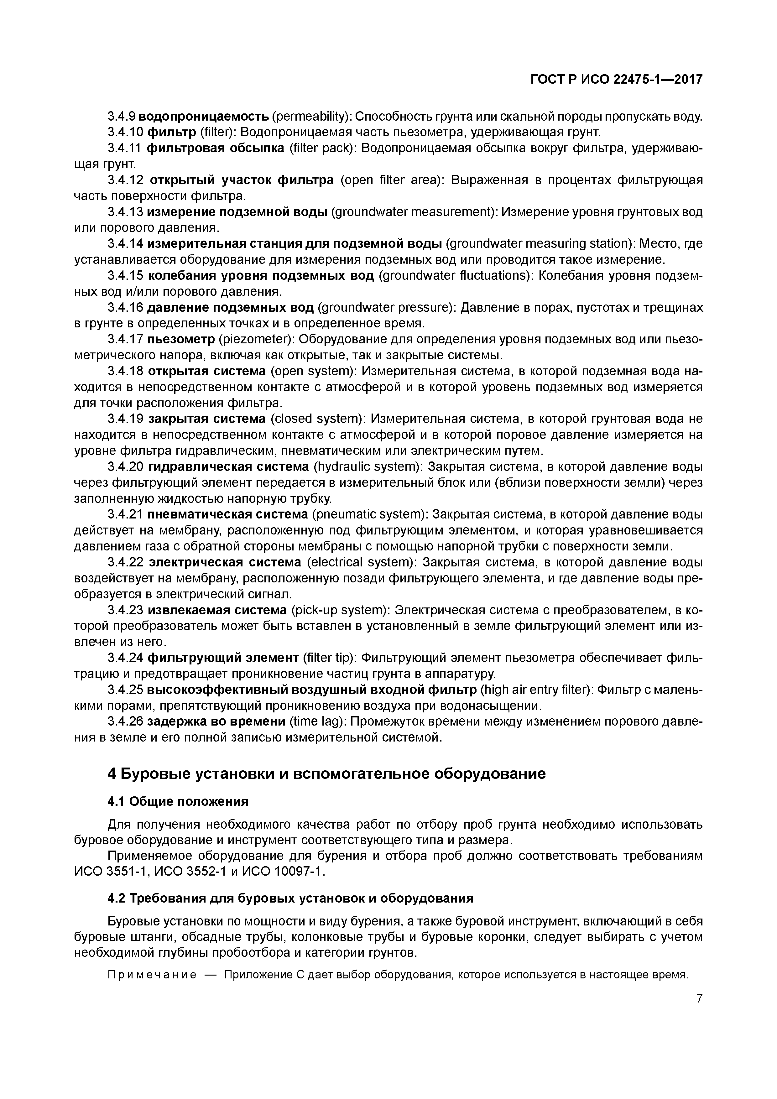 ГОСТ Р ИСО 22475-1-2017