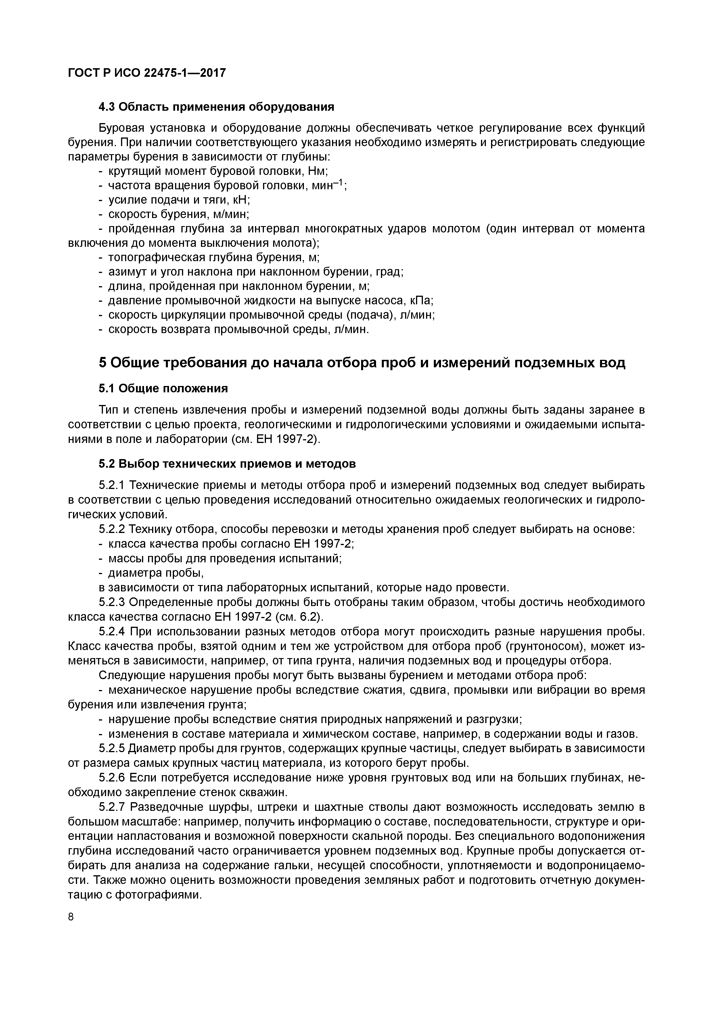 ГОСТ Р ИСО 22475-1-2017