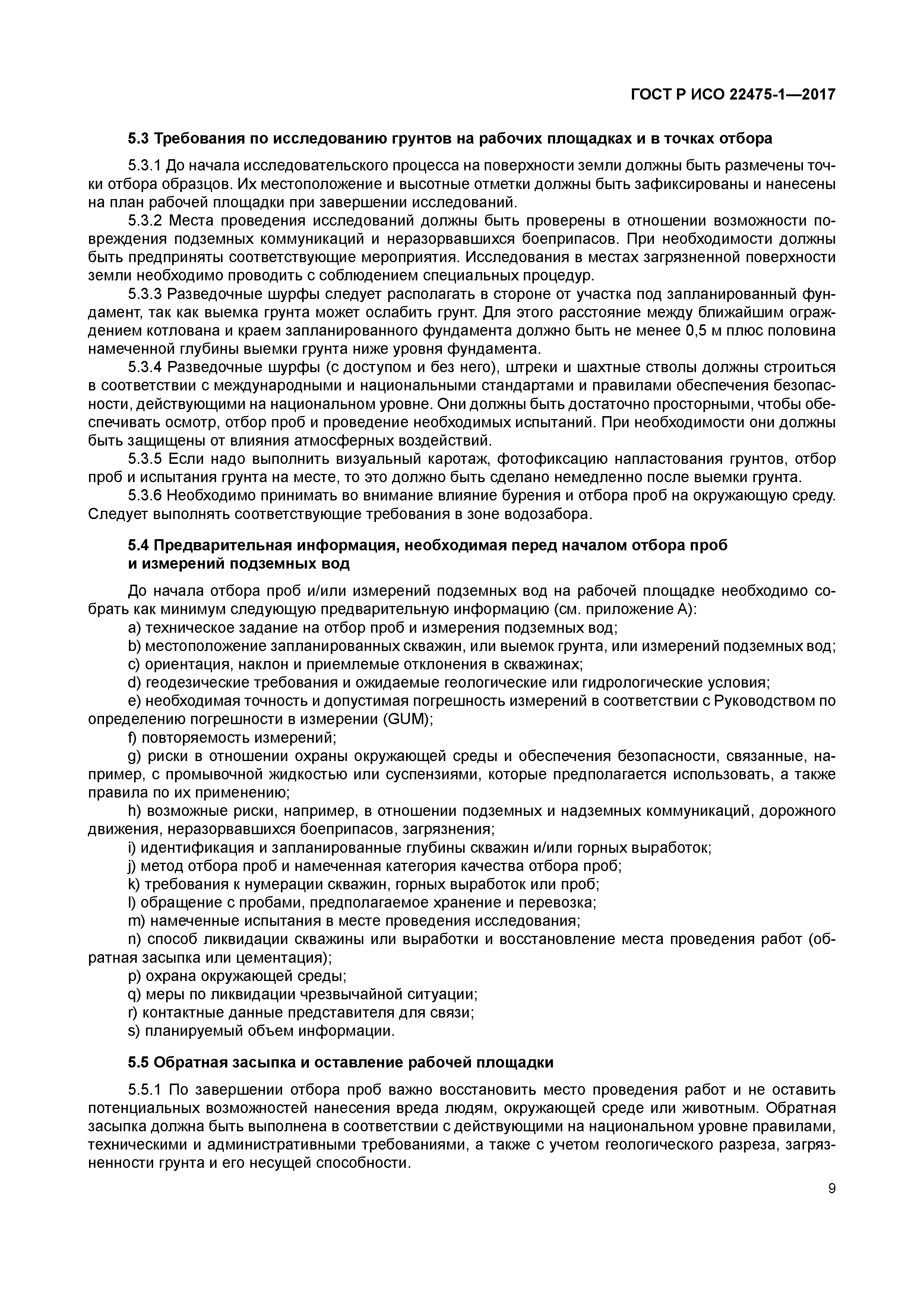 ГОСТ Р ИСО 22475-1-2017