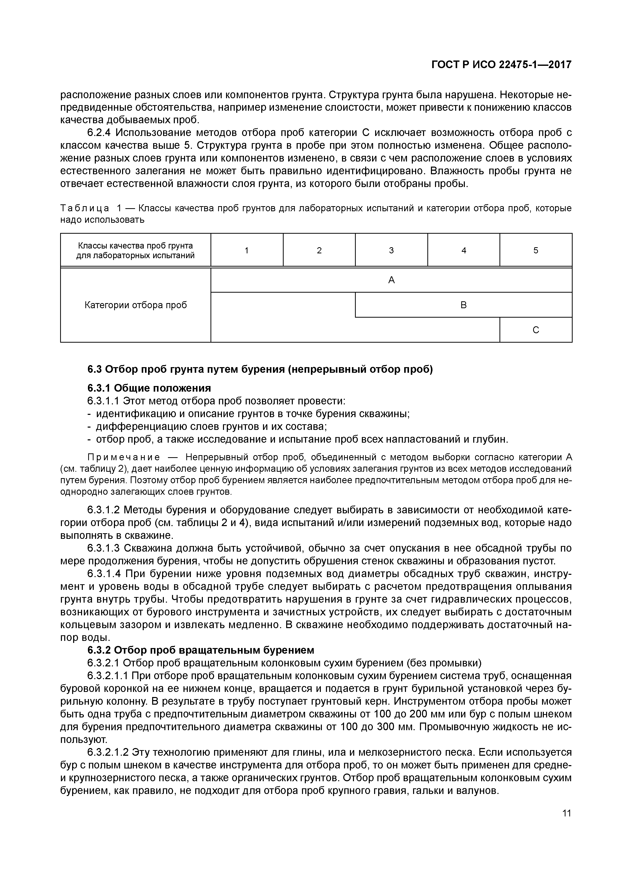ГОСТ Р ИСО 22475-1-2017