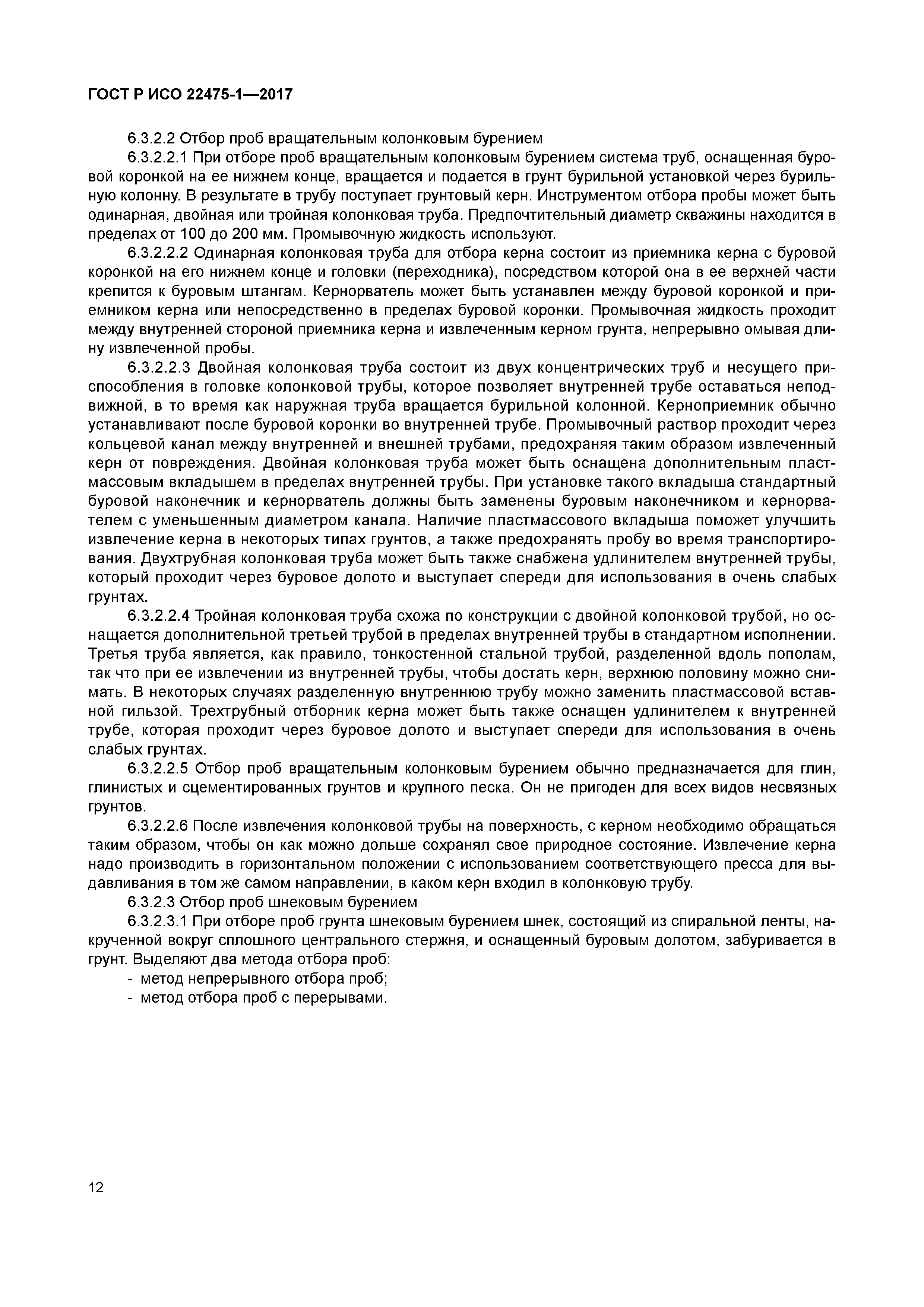 ГОСТ Р ИСО 22475-1-2017