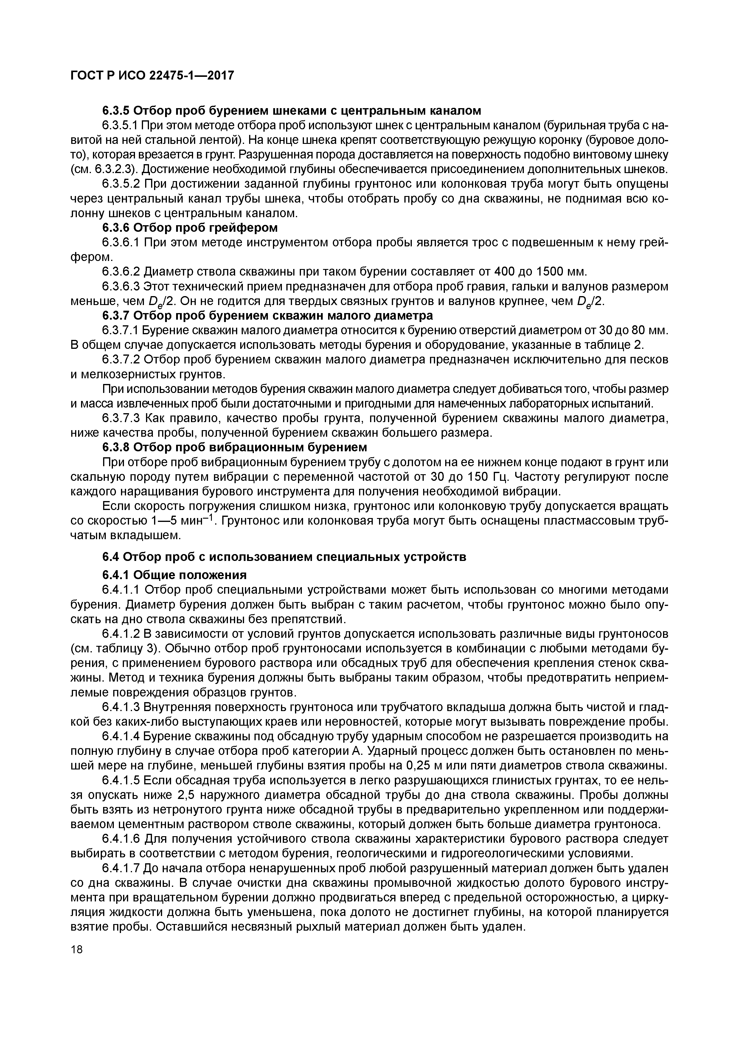 ГОСТ Р ИСО 22475-1-2017