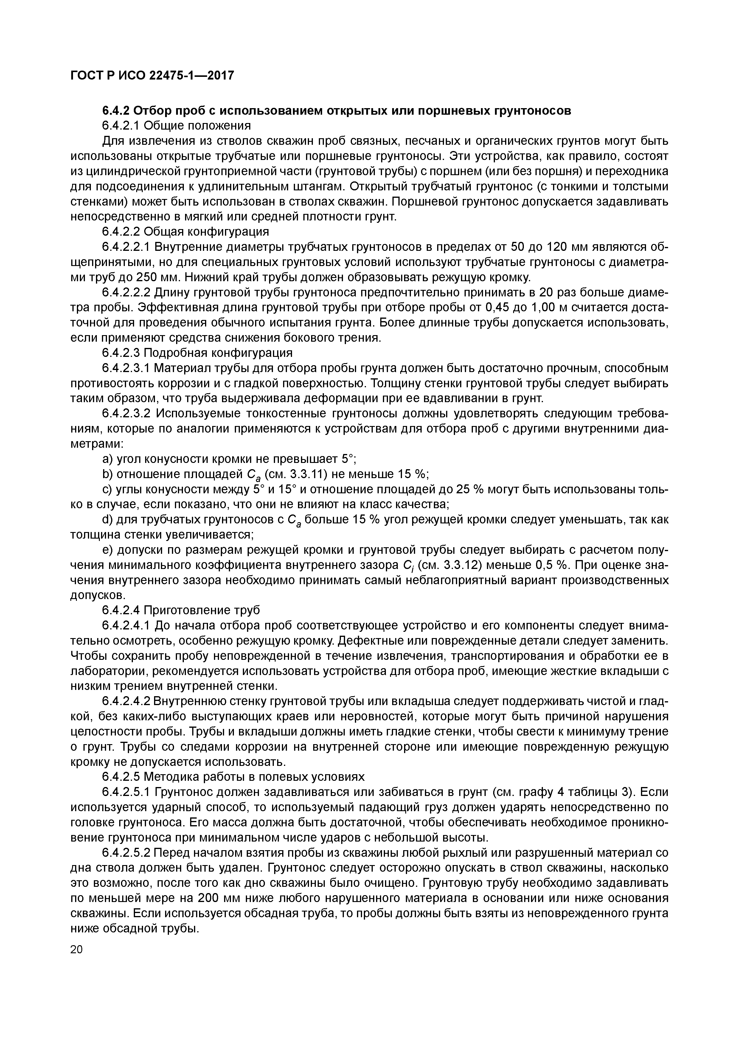 ГОСТ Р ИСО 22475-1-2017