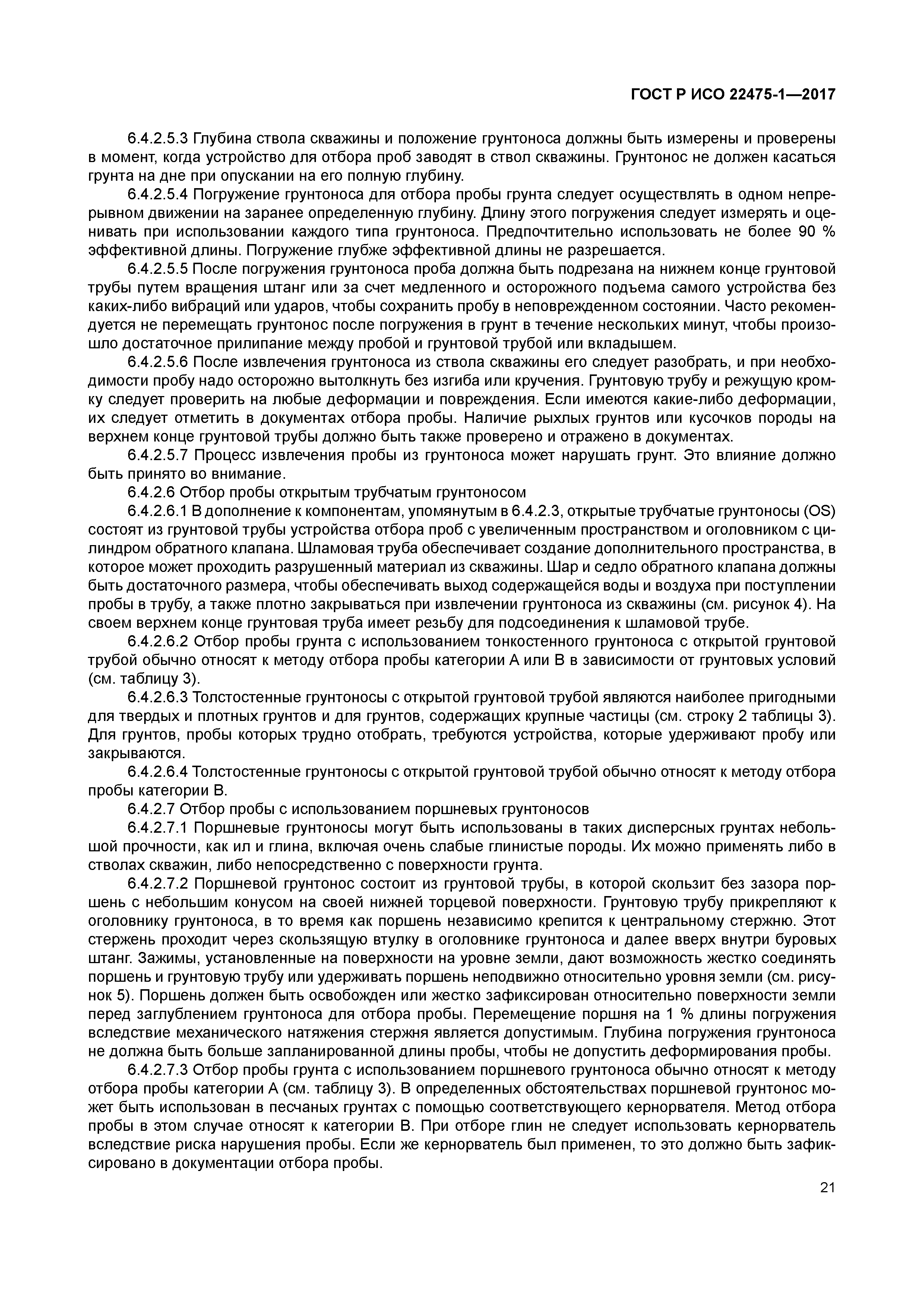 ГОСТ Р ИСО 22475-1-2017